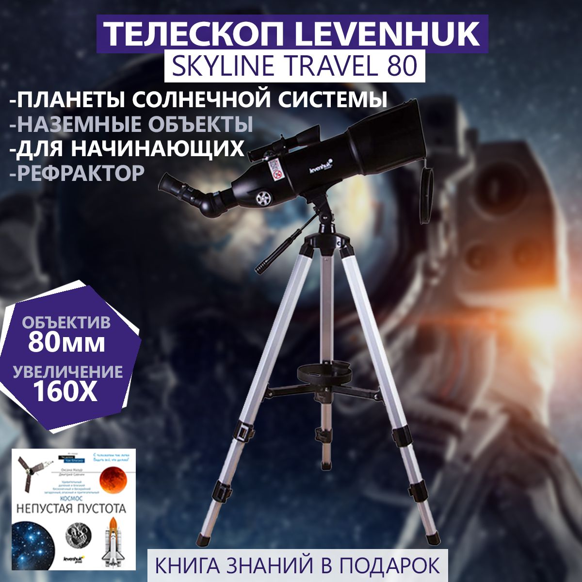 Levenhuk skyline travel 80