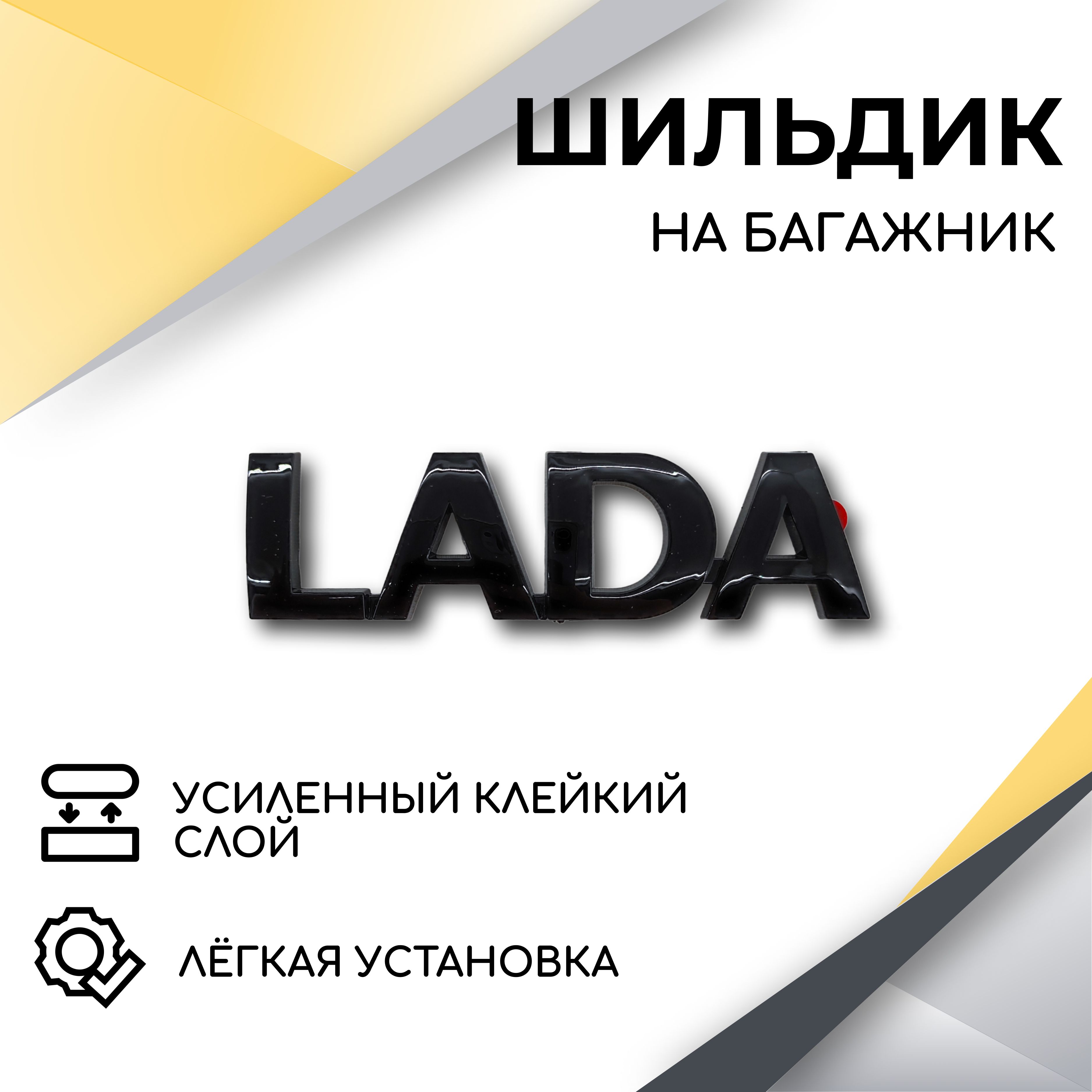 Шильдик Lada (черный глянец) для автомобилей  Lada Priora 1-2, Granta, Kalina, Kalina 2, 2110-2112, 2113-2114, 2108-2109