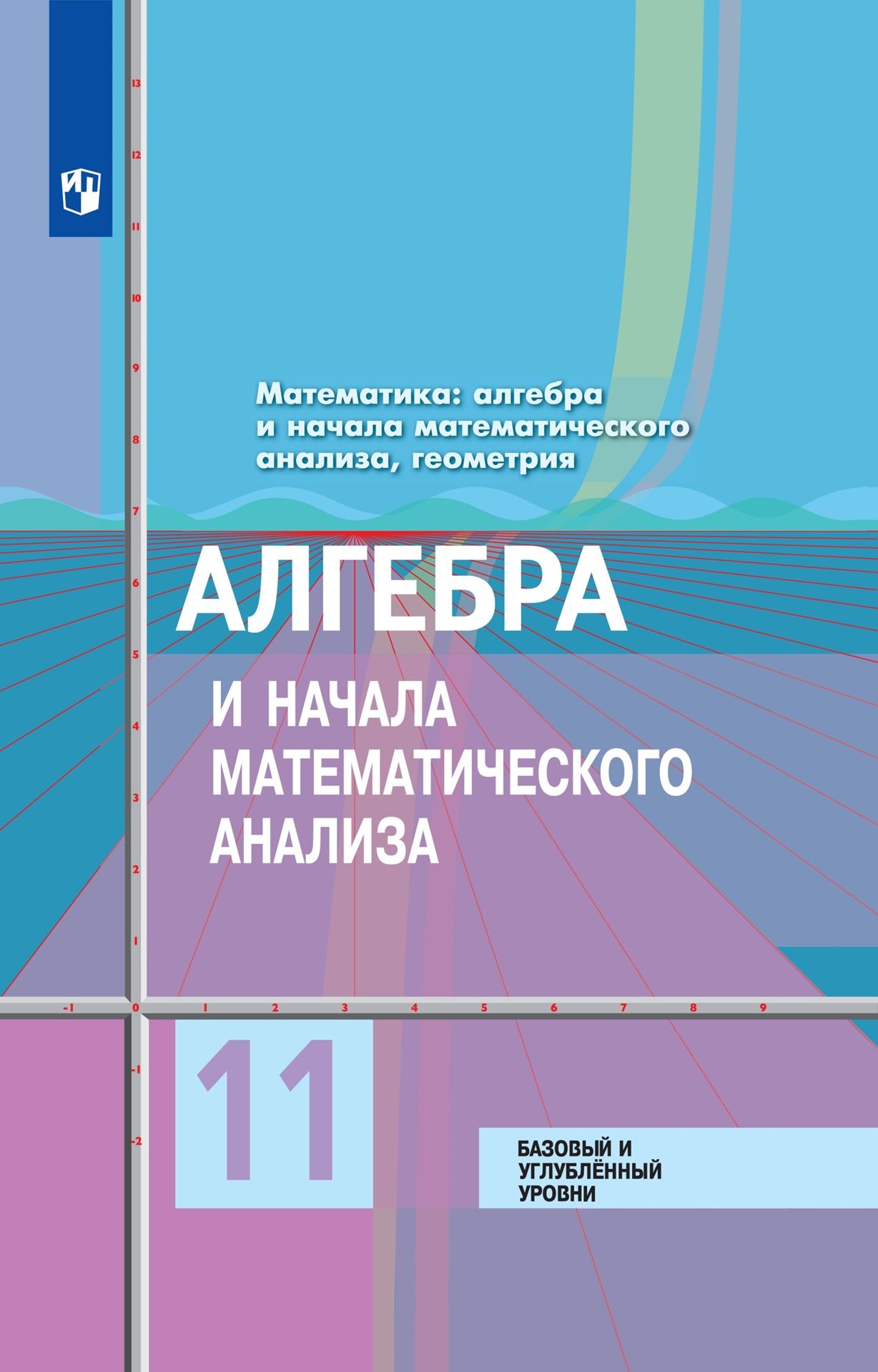 Алгебра начало математического анализа 10 класс колягин