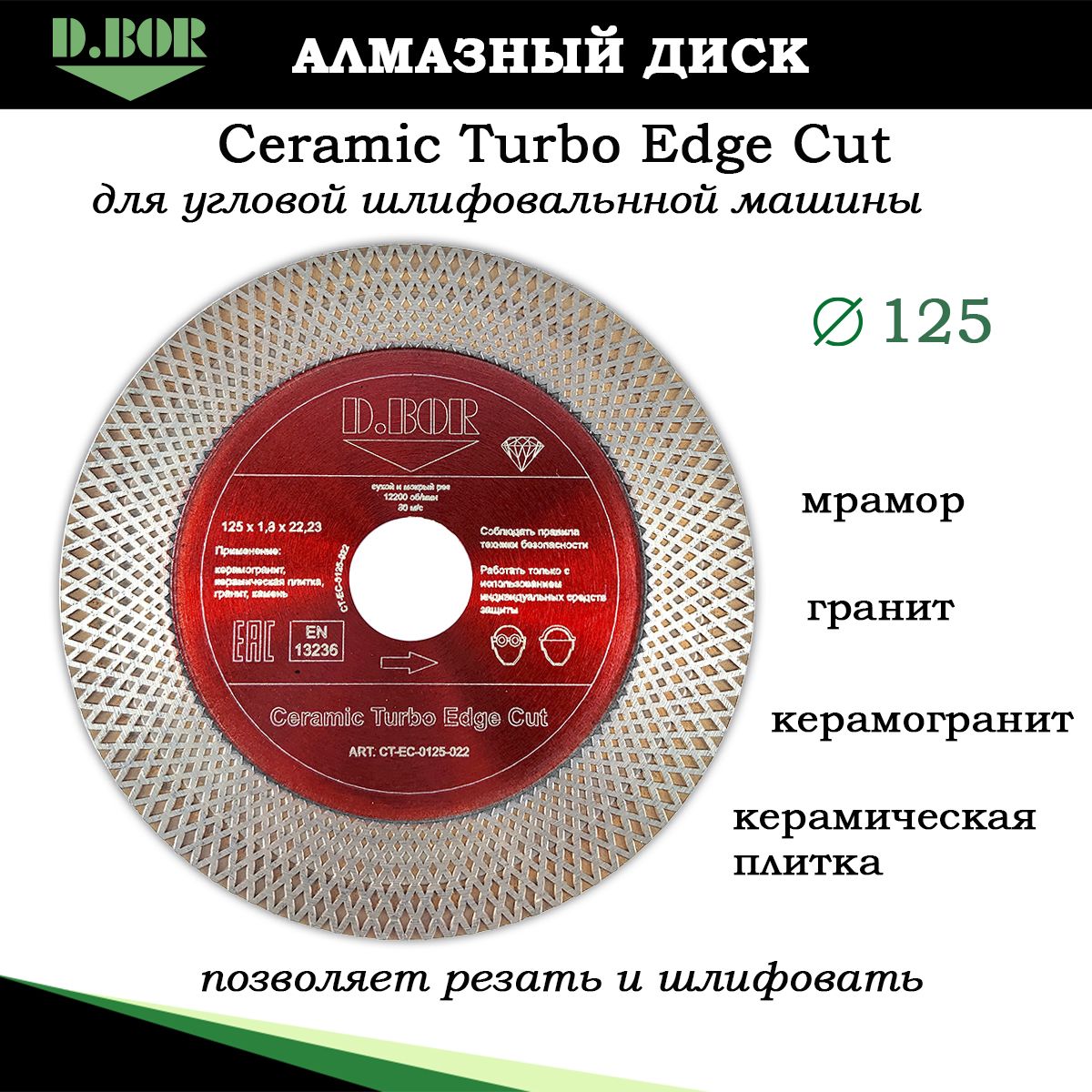 Диск алмазный для заусовки 125 по керамограниту, Ceramic Turbo Edge Cut D.BOR, для резки, шлифовки плитки под углом