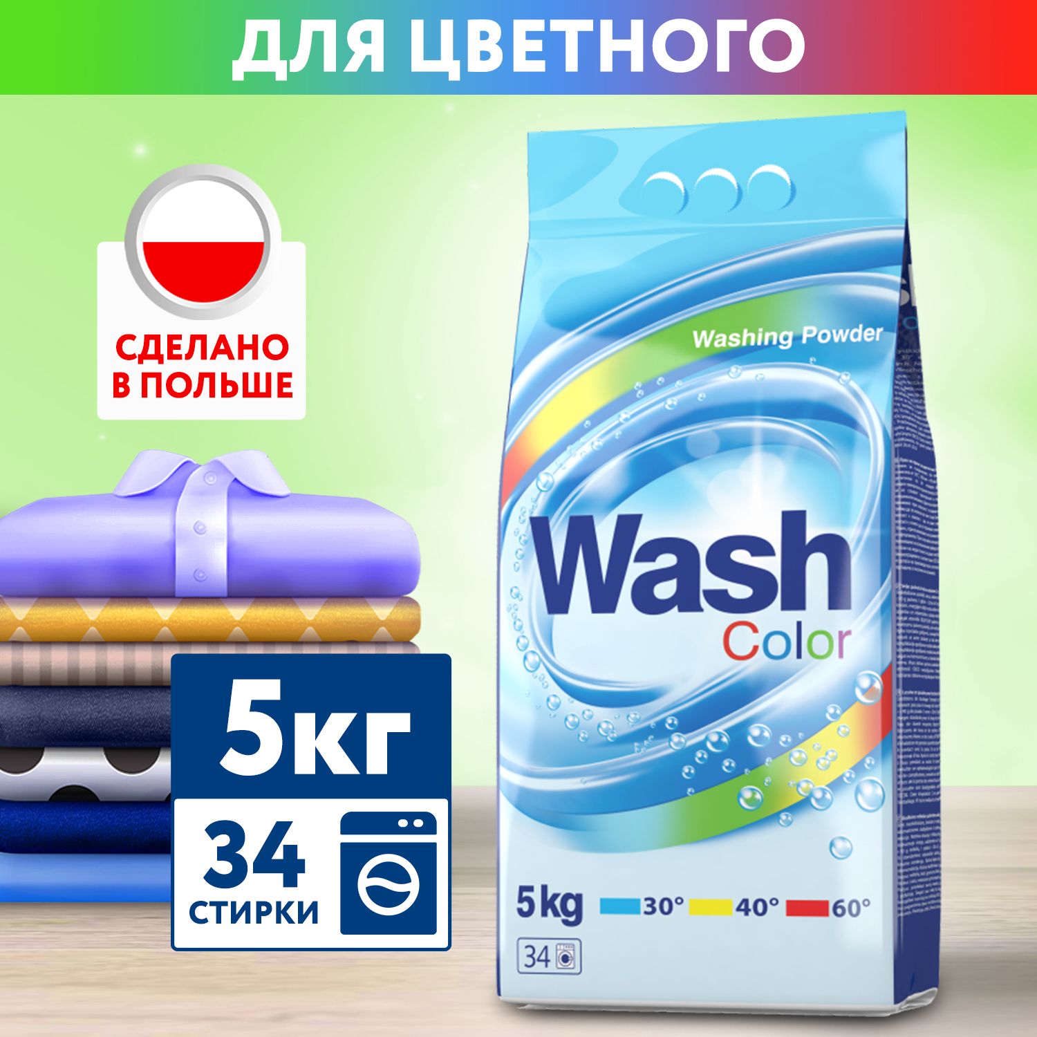 Стиральный порошок автомат для стирки цветного белья 5 кг на 34 стирки Wash  Color, для всех типов тканей, цветной, белой и чёрной одежды, ручного мытья  и в автоматических стиральных машинах - купить