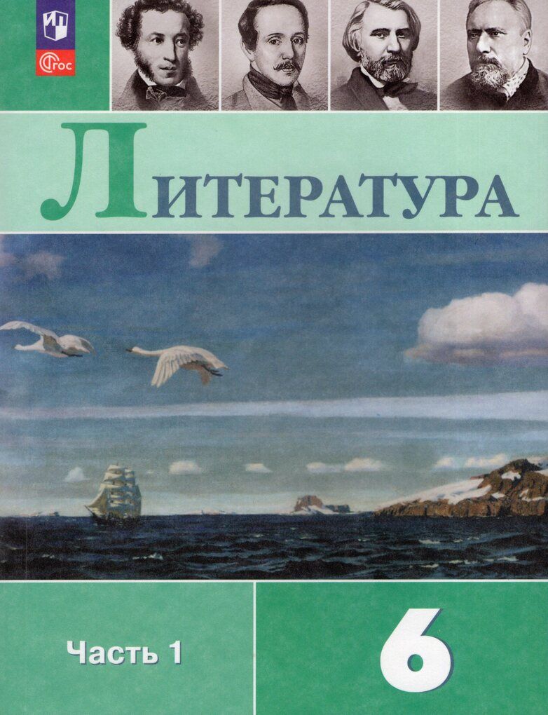 Литература. 6 класс. Учебник. Часть 1 - купить с доставкой по выгодным  ценам в интернет-магазине OZON (873059937)