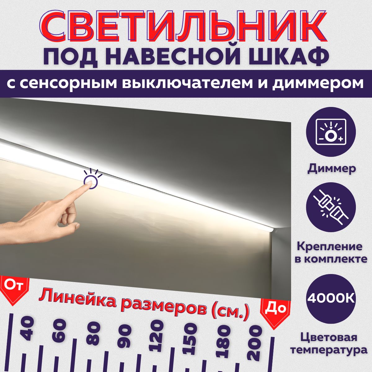 светильник светодиодный для кухни под шкафы с сенсорным