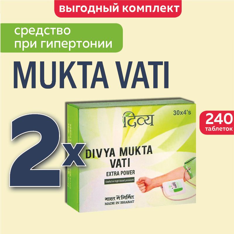 Мукта вати. Мукта вати от давления Mukta Vati Divya Patanjali, 120 таб. Дивья Мукта вати. Мукта вати инструкция. Mukta Vati EXTRAPOWER.