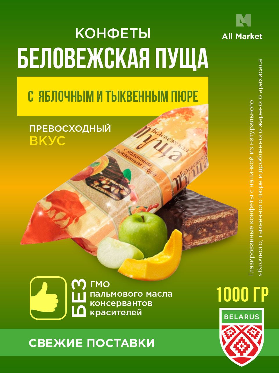 Конфеты беловежская пуща с яблочным пюре состав