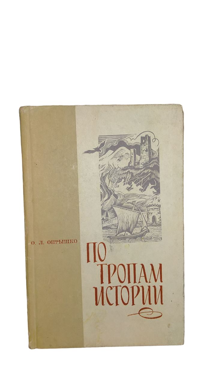 Тропами история. Ферсман история одной тропы. Книга охотничьи тропы. Тропы истории. Смирнов тропы истории.