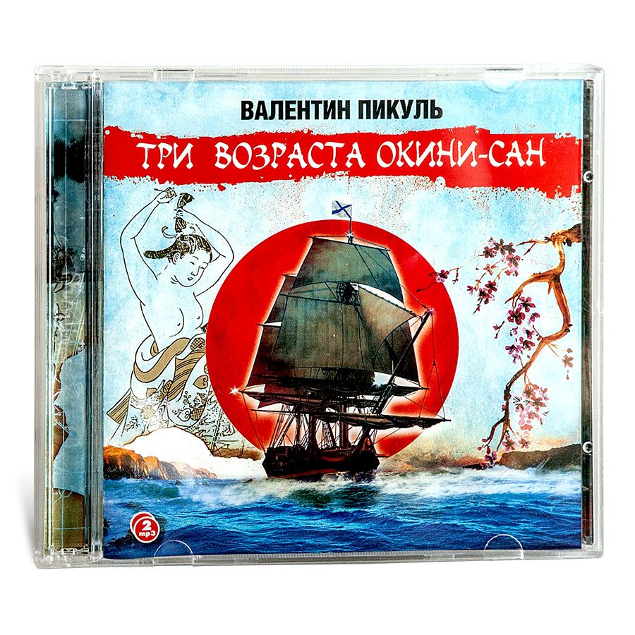 Три возраста Окини-сан (аудиокнига на 2-х CD-MP3) | Пикуль Валентин Саввич