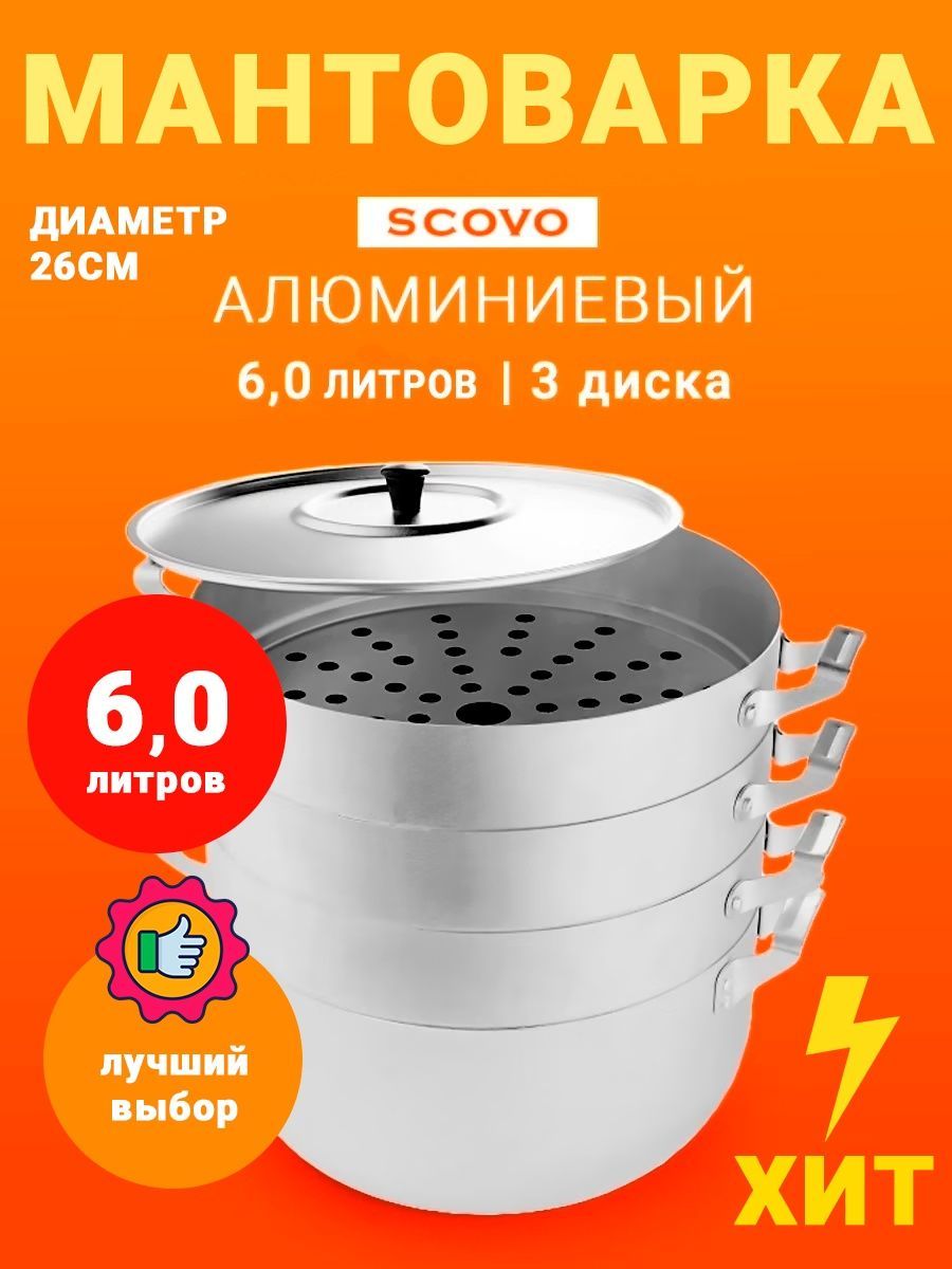 Мантоварка алюминиевая Scovo 6л 3 яруса