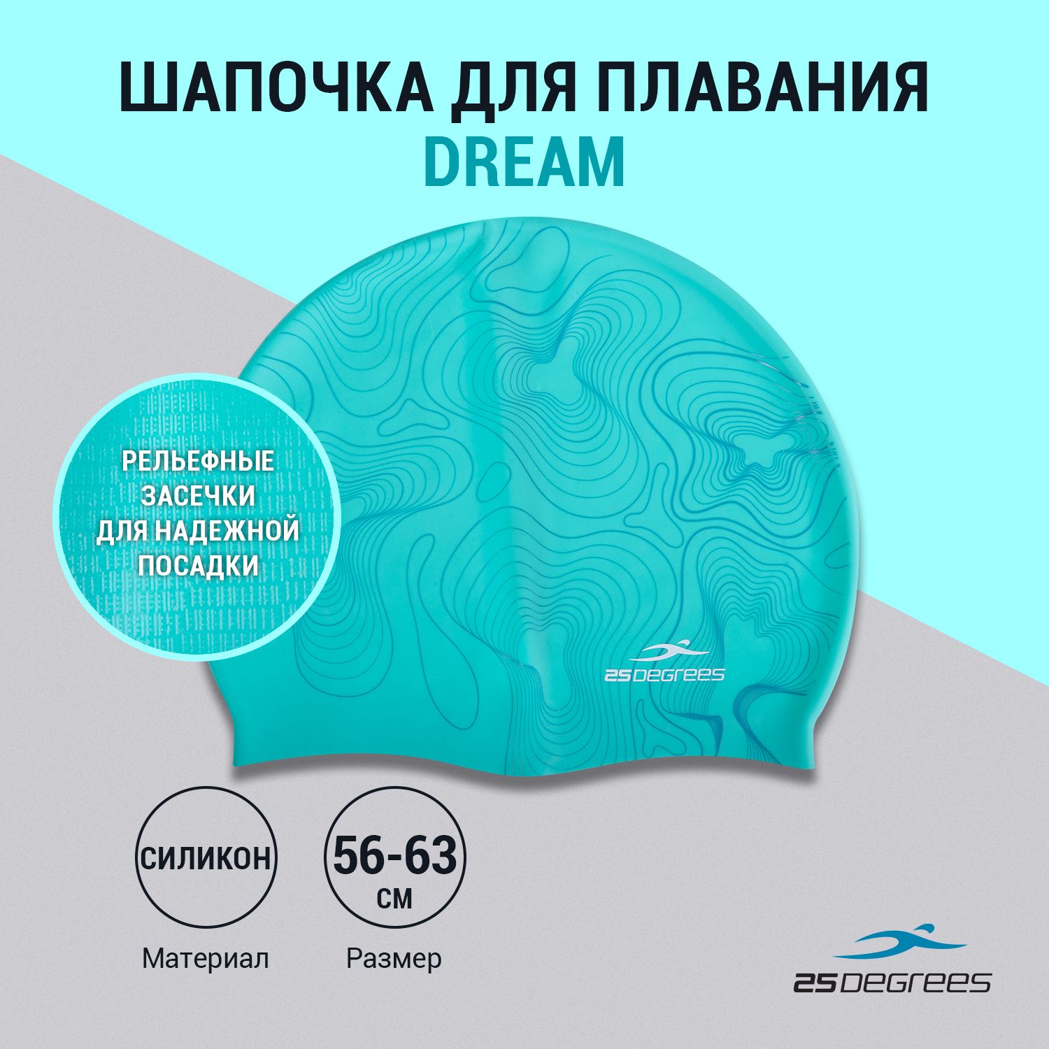 Шапочкадляплавания25DEGREESDreamAquamarineсиликоновая,взрослаяразмер56-63см,длябассейна,бирюзовая