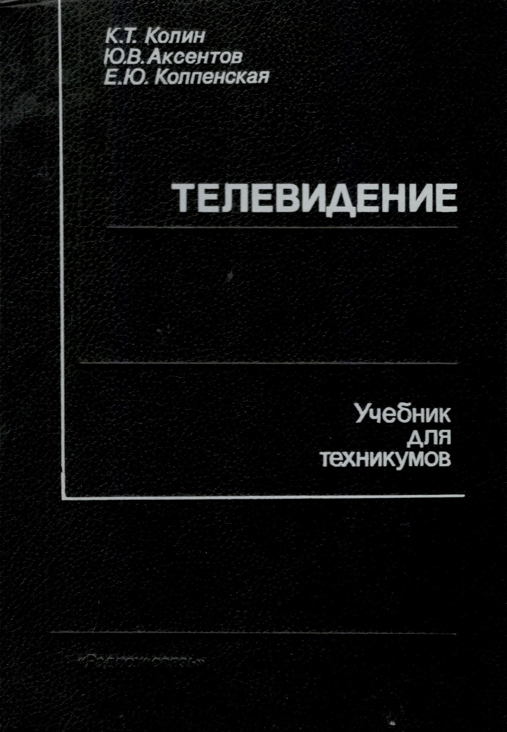 основы телевидения. учебное пособие для вузов, м. книги по телевидению. книга основы телевидения. телевидение учебные пособия.
