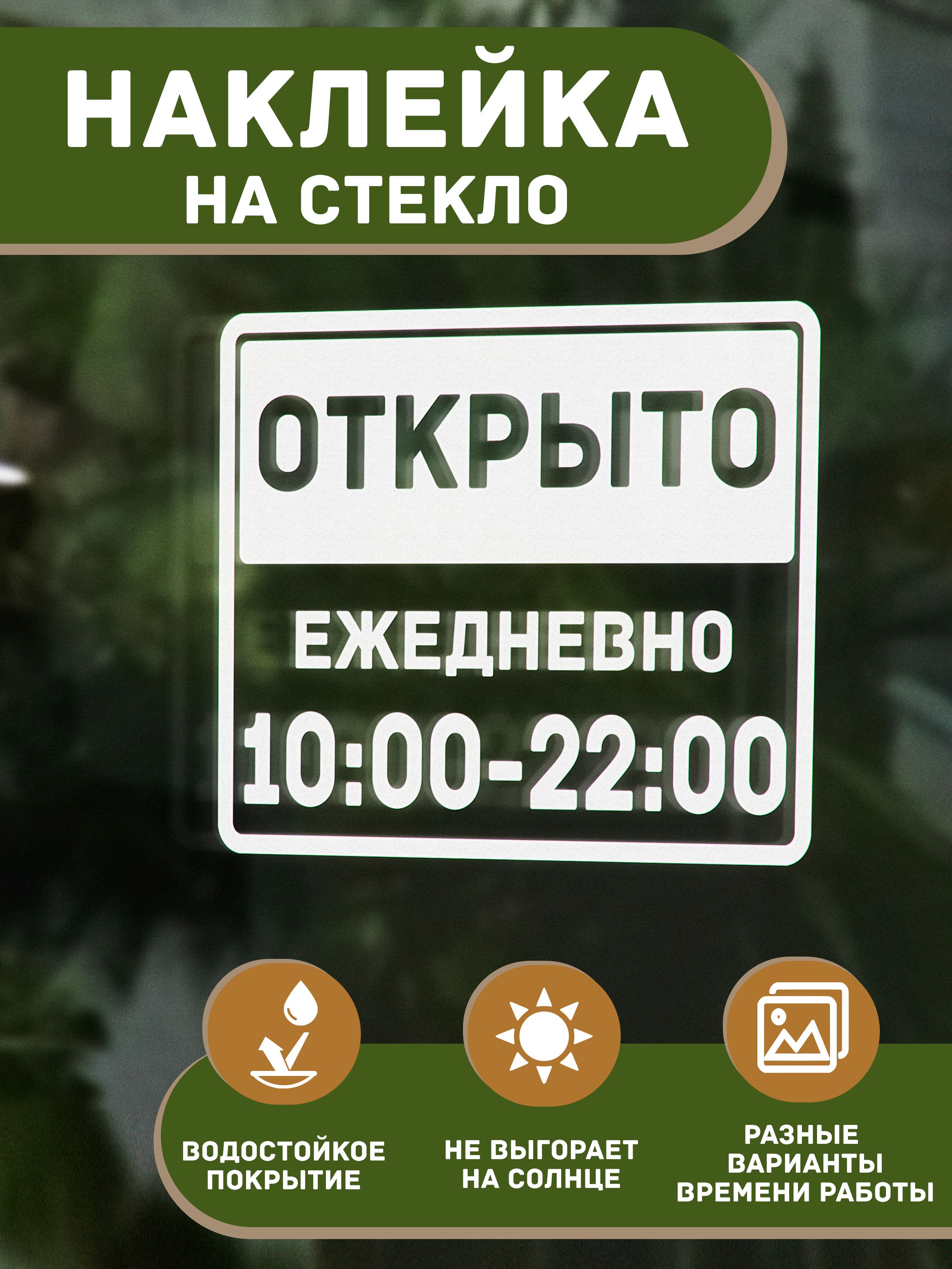 Декоративная наклейка на стекло и другие ровные поверхности Открыто Режим  работы 10-22