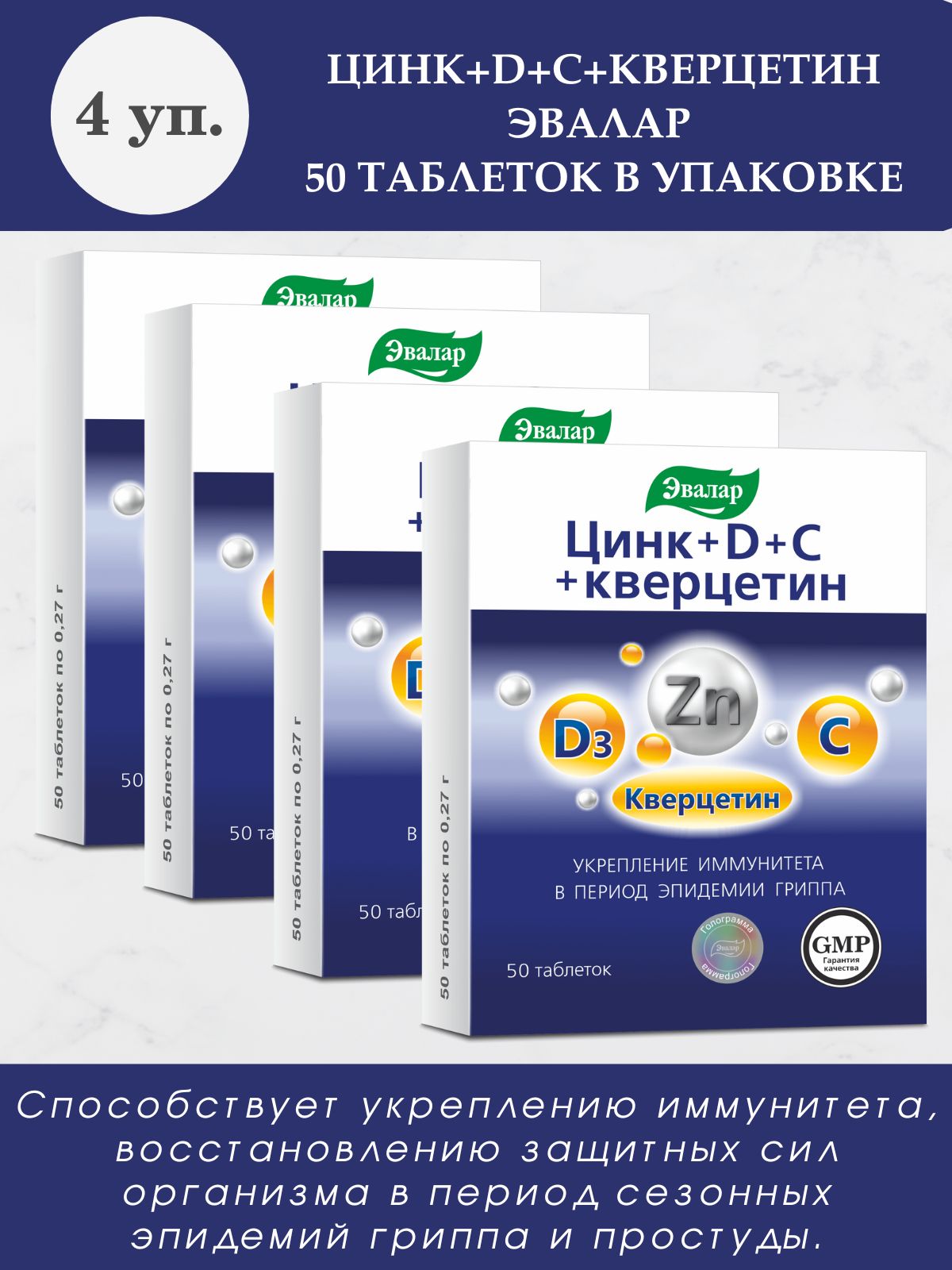 Таблетки цинк d c кверцетин. Эвалар витамины группы в. Комплекс витаминов Эвалар. Эвалар витамины цинк д с кверцетин. Эвалар каталог продукции.