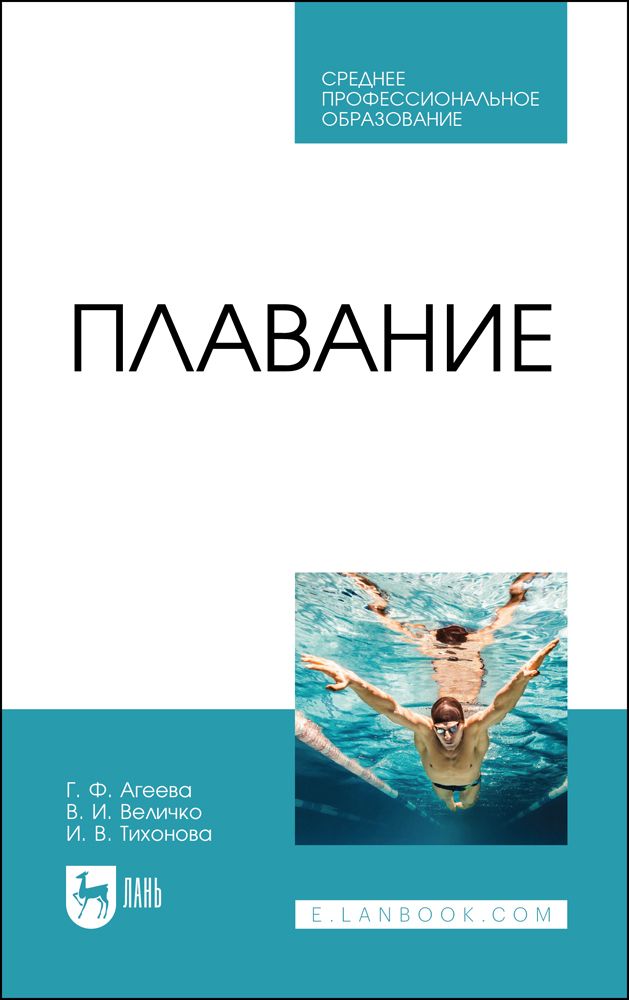 Плавание. Учебное пособие для СПО, 4-е изд., стер.