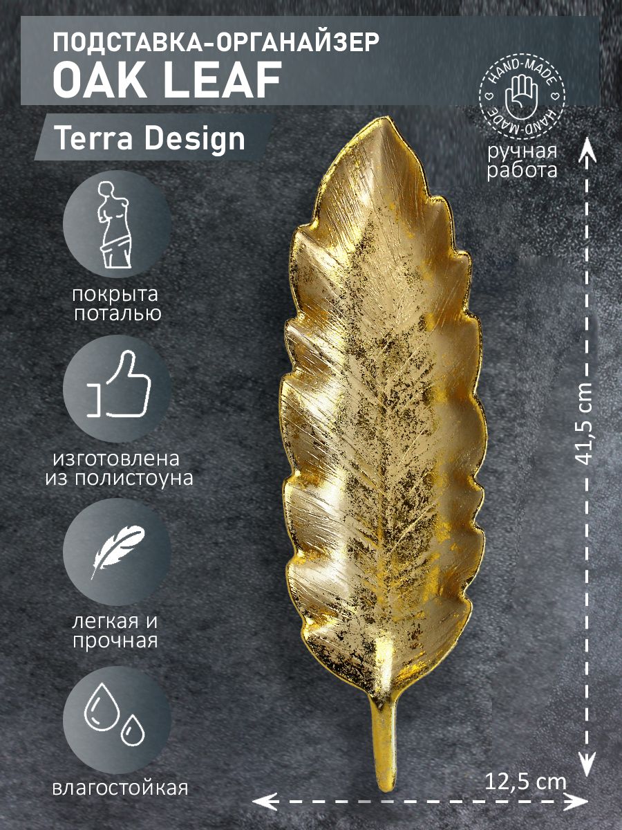 Подставка декоративная Лист Terra Design Oak Leaf для украшений и мелочей