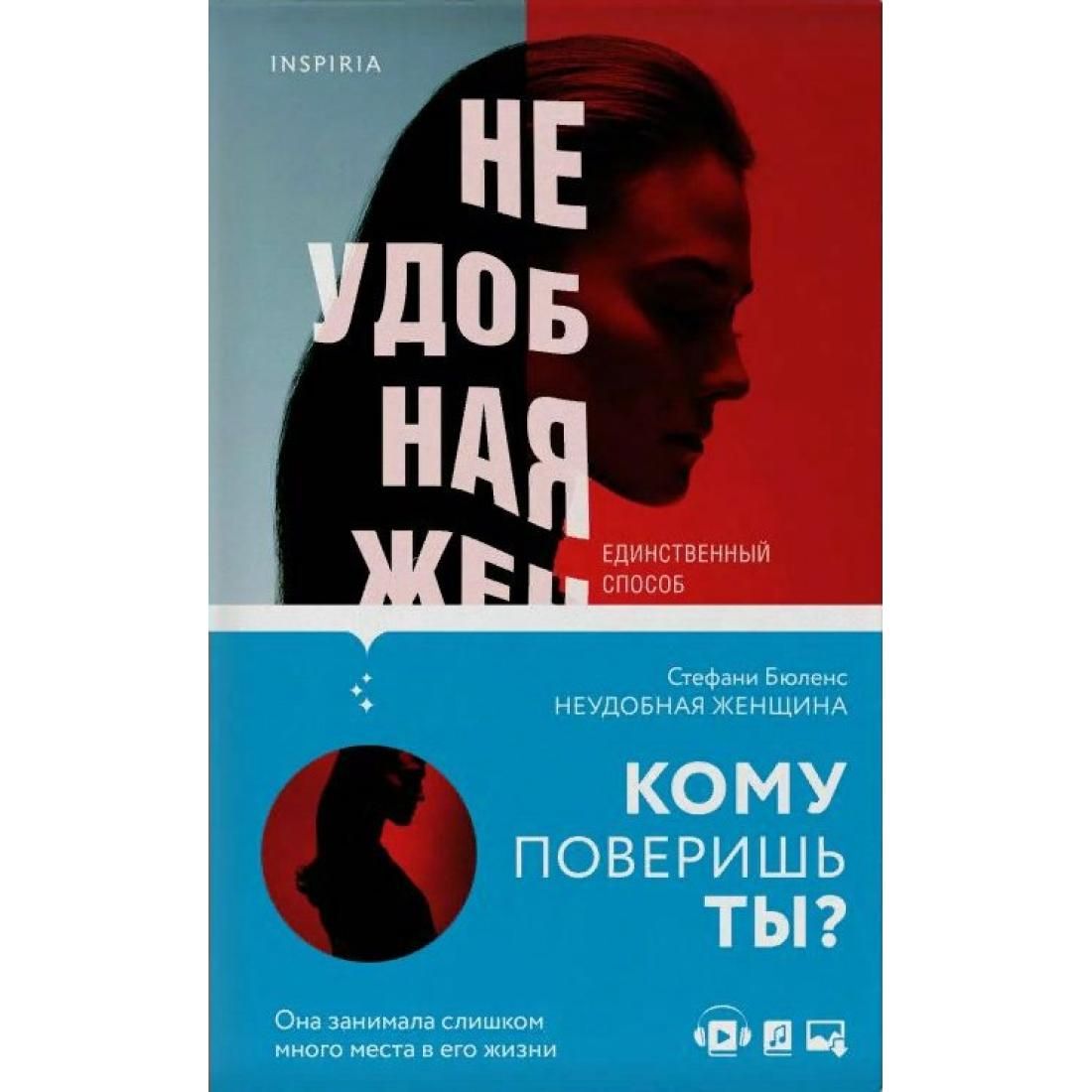 Неудобна жена дзен. Неудобная женщина книга. Бюленс с. "неудобная женщина". Стефани Бюленс неудобная женщина. Не удобна женщина книга.