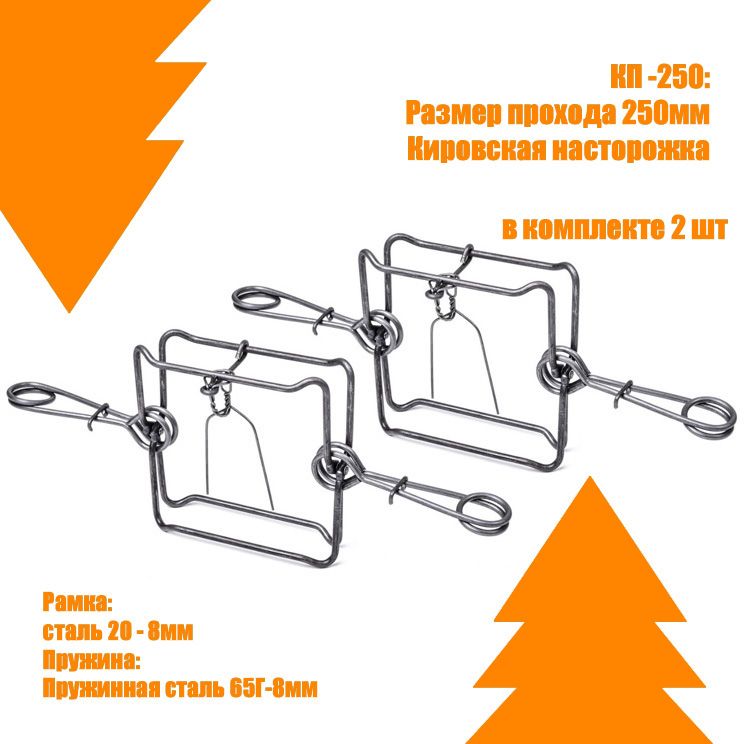 Капкан проходной кп 320. Капкан КП 250. Капкан проходной КП-250. Станок для фиксации капкан как использовать