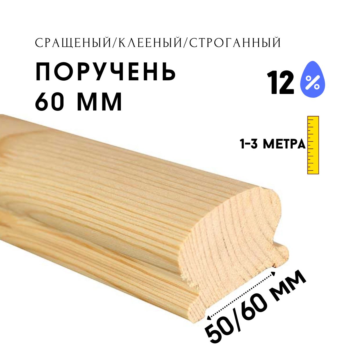 ДеревянныеПоручниДляПерил60*1500ММ.(1ШТ.)