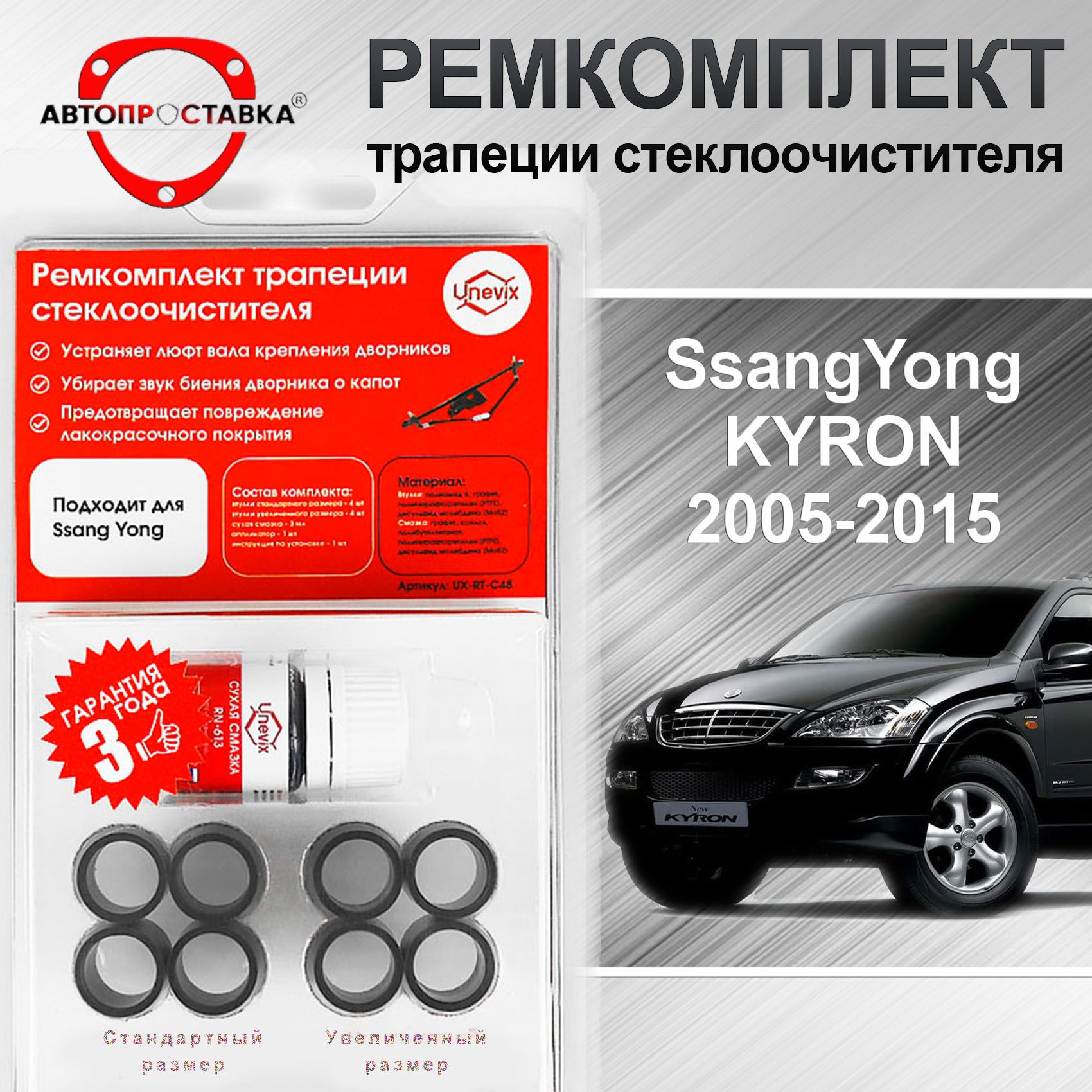 Ремкомплект трапеции стеклоочистителя SsangYong KYRON (I) 2005-2015