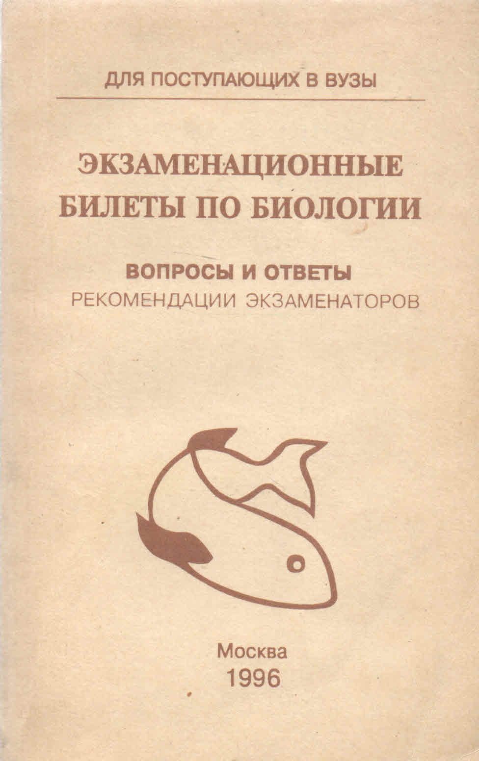 Экзаменационные билеты по биологии: Вопросы и ответы, рекомендации  экзаменаторов - купить с доставкой по выгодным ценам в интернет-магазине  OZON (1124588014)