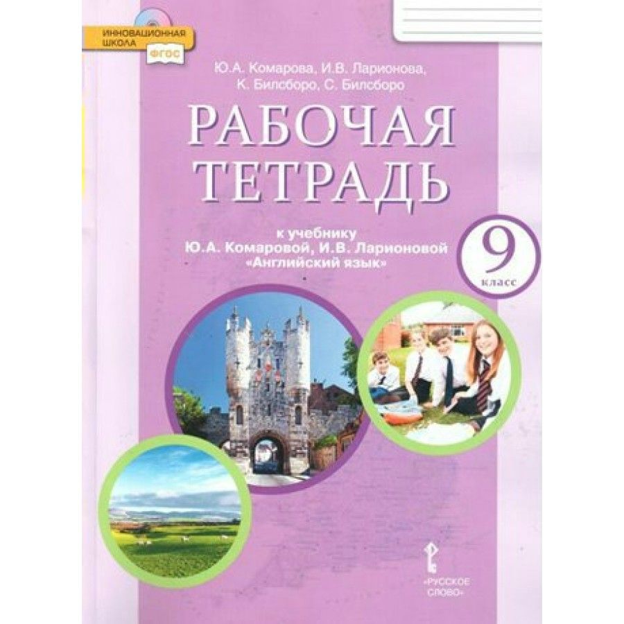 Рабочая Тетрадь По Английскому Языку 9 Класс Комарова купить на OZON по  низкой цене