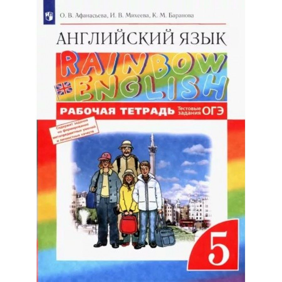 Английский язык. 5 класс. Рабочая тетрадь. 2022. Рабочая тетрадь.  Афанасьева О.В. - купить с доставкой по выгодным ценам в интернет-магазине  OZON (836896014)