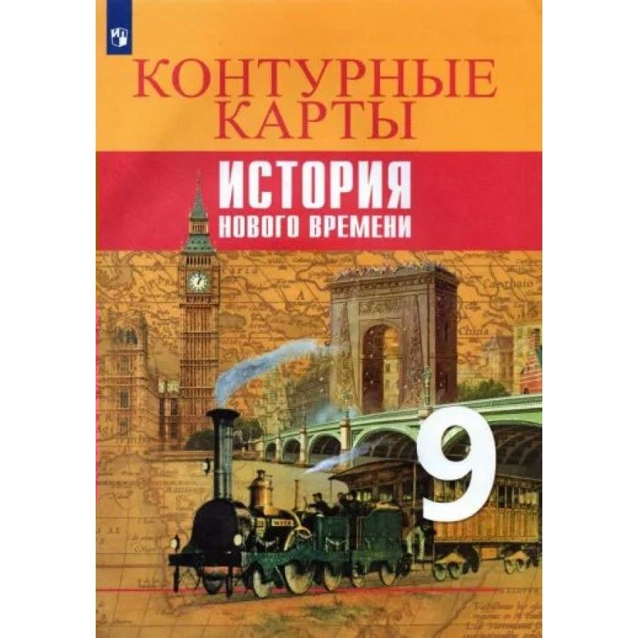 Контурные Карты История Нового Времени 9 Класс купить на OZON по низкой цене