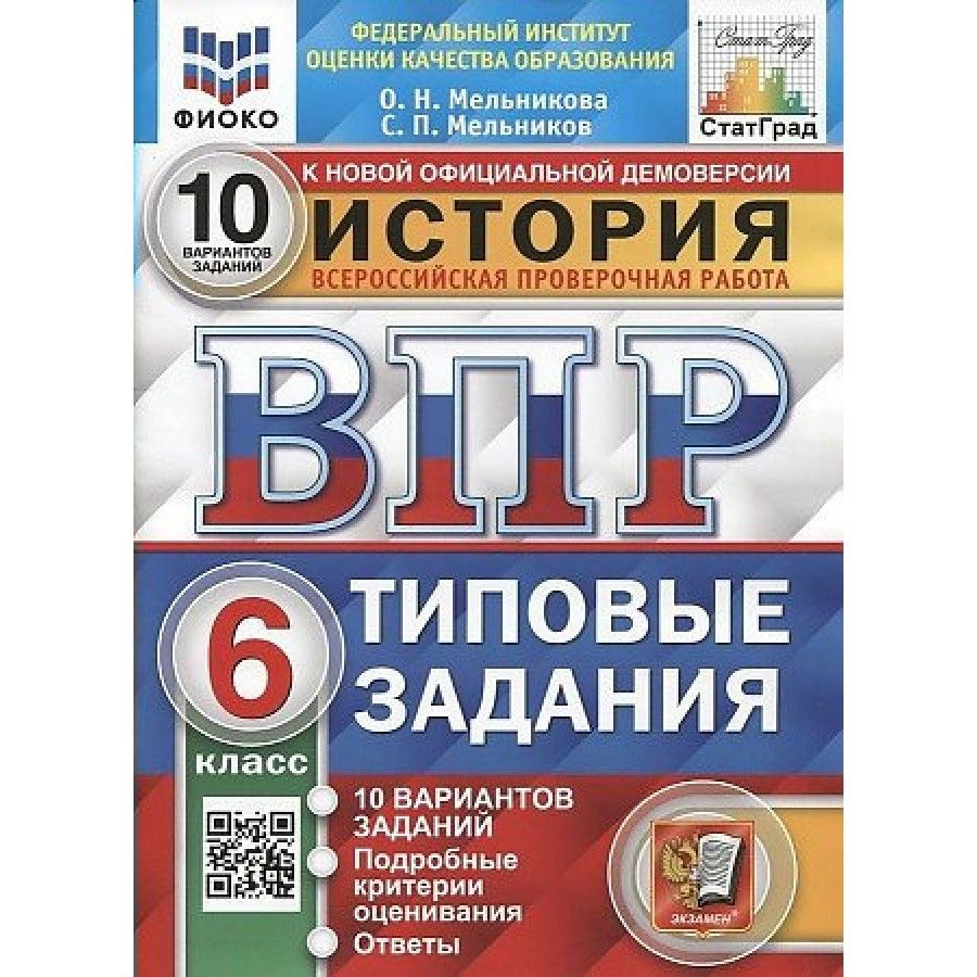 ВПР. История. 6 класс. Типовые задания. 10 вариантов заданий. Подробные  критерии оценивания. Ответы. ФИОКО. Тренажер. Мельникова О.Н. - купить с  доставкой по выгодным ценам в интернет-магазине OZON (836896306)