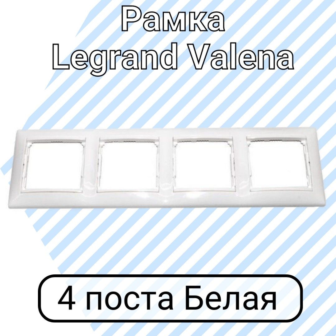 Рамка Legrand Valena Белая 4 поста