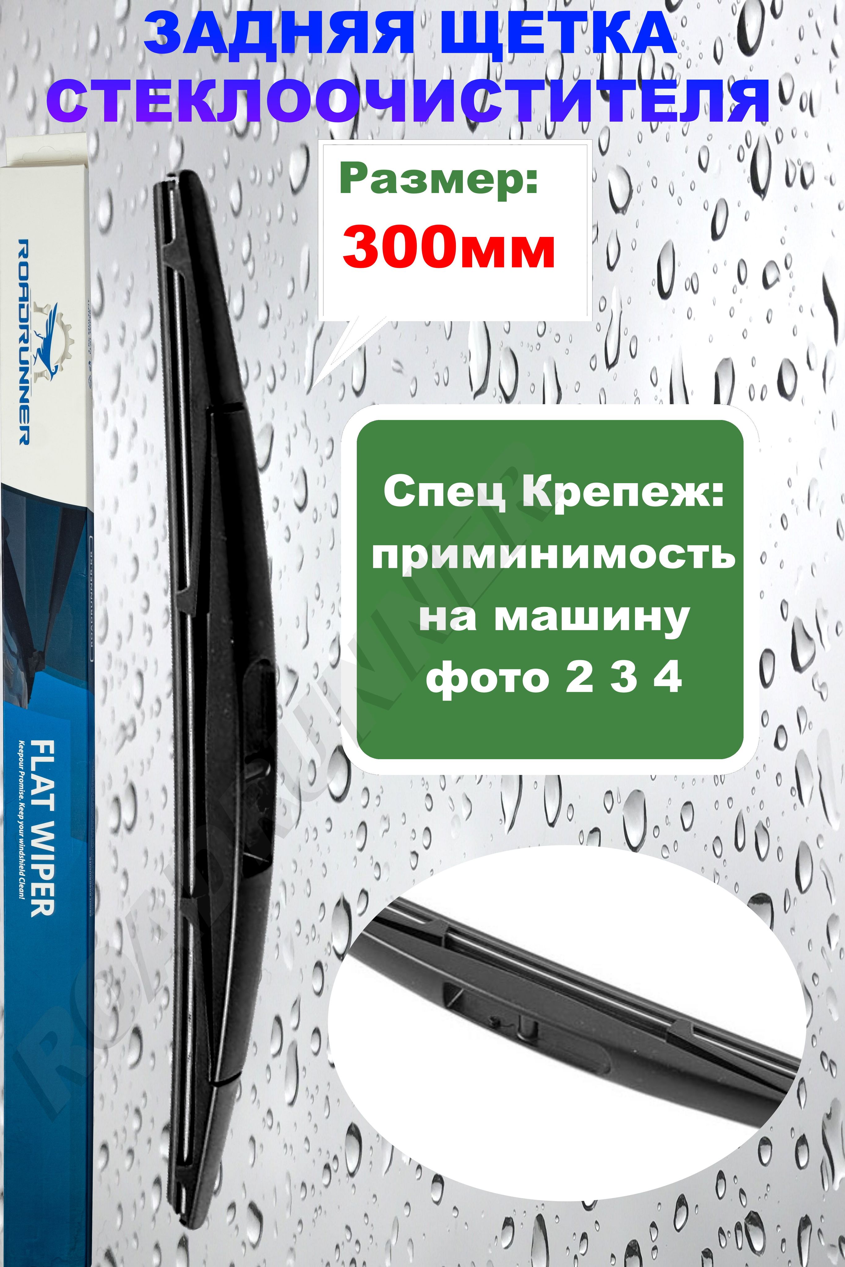 Щетка стеклоочистителя задняя RoadRunner RB300, крепление Оригинальное  (Special) - купить по выгодной цене в интернет-магазине OZON (837085942)