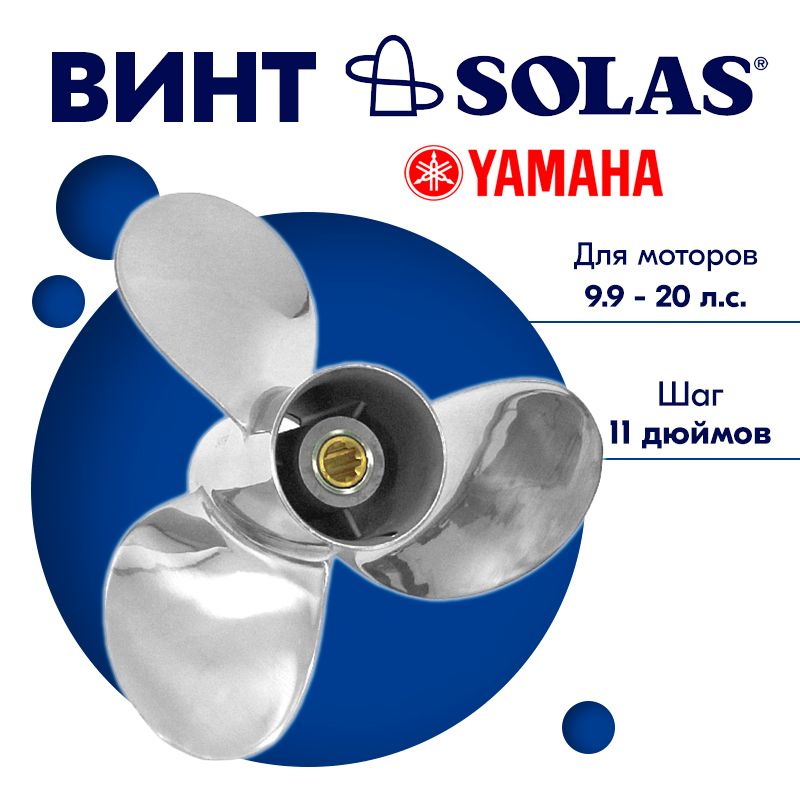 ВинтгребнойSOLASдлямоторовYamaha/Honda9,25x119.9/15/20