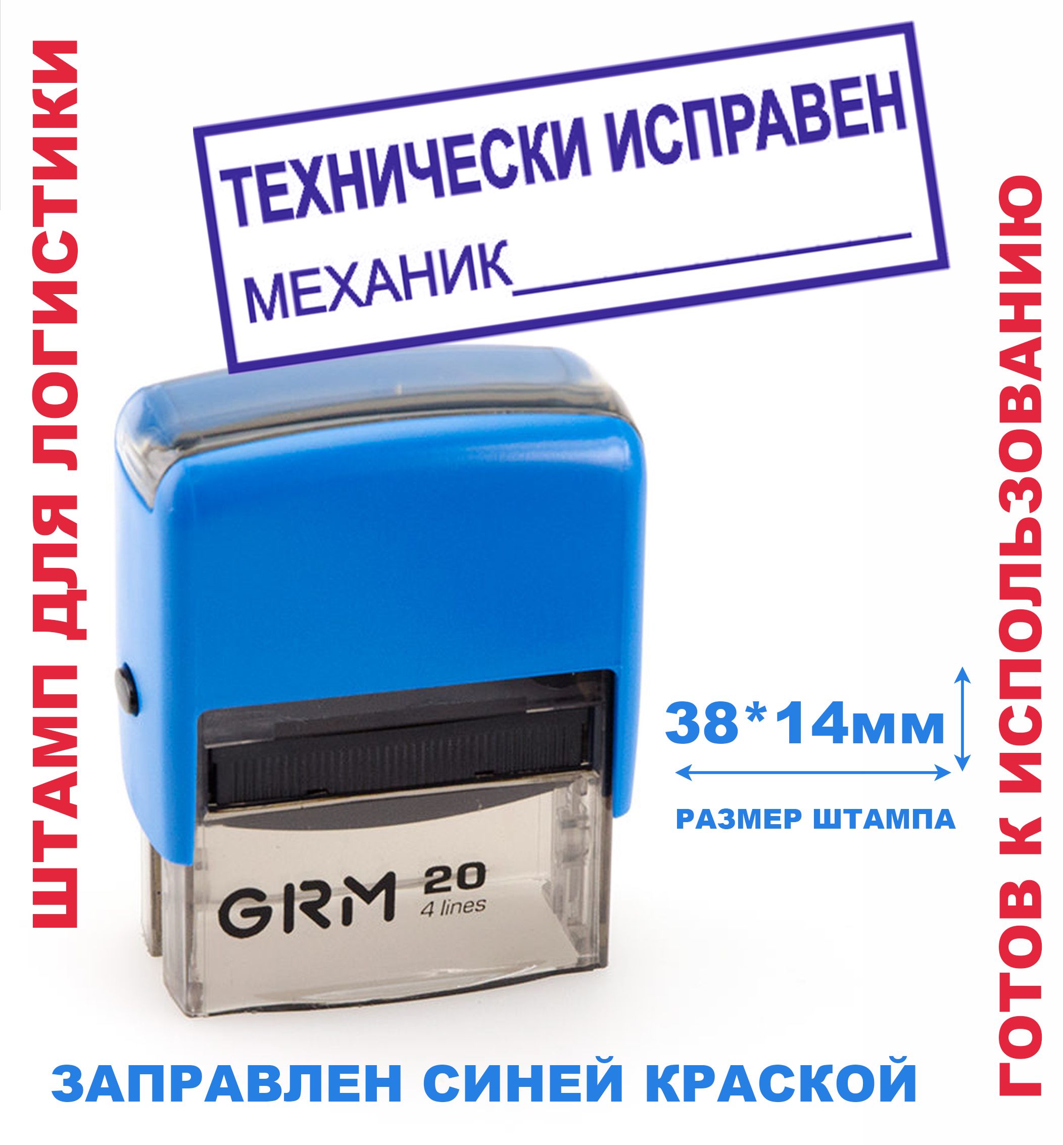 Штамп на автоматической оснастке 38х14 мм "ТЕХНИЧЕСКИ ИСПРАВЕН, ПОДПИСЬ МЕХАНИКА"