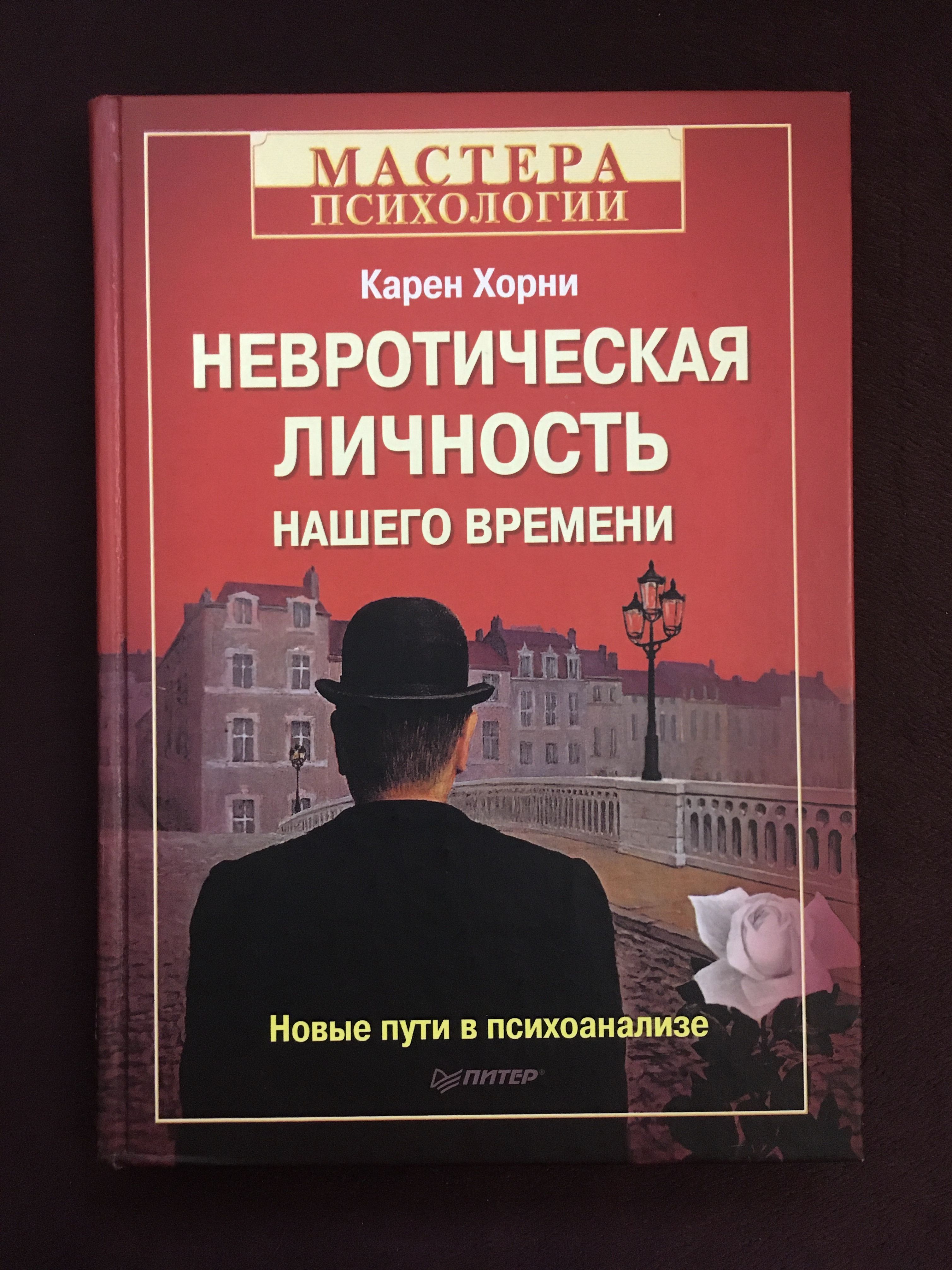 Невротическая личность. Невротическая личность нашего времени. Карен Хорни книги. Невротическая личность Хорни. Карен Хорни психоанализ.