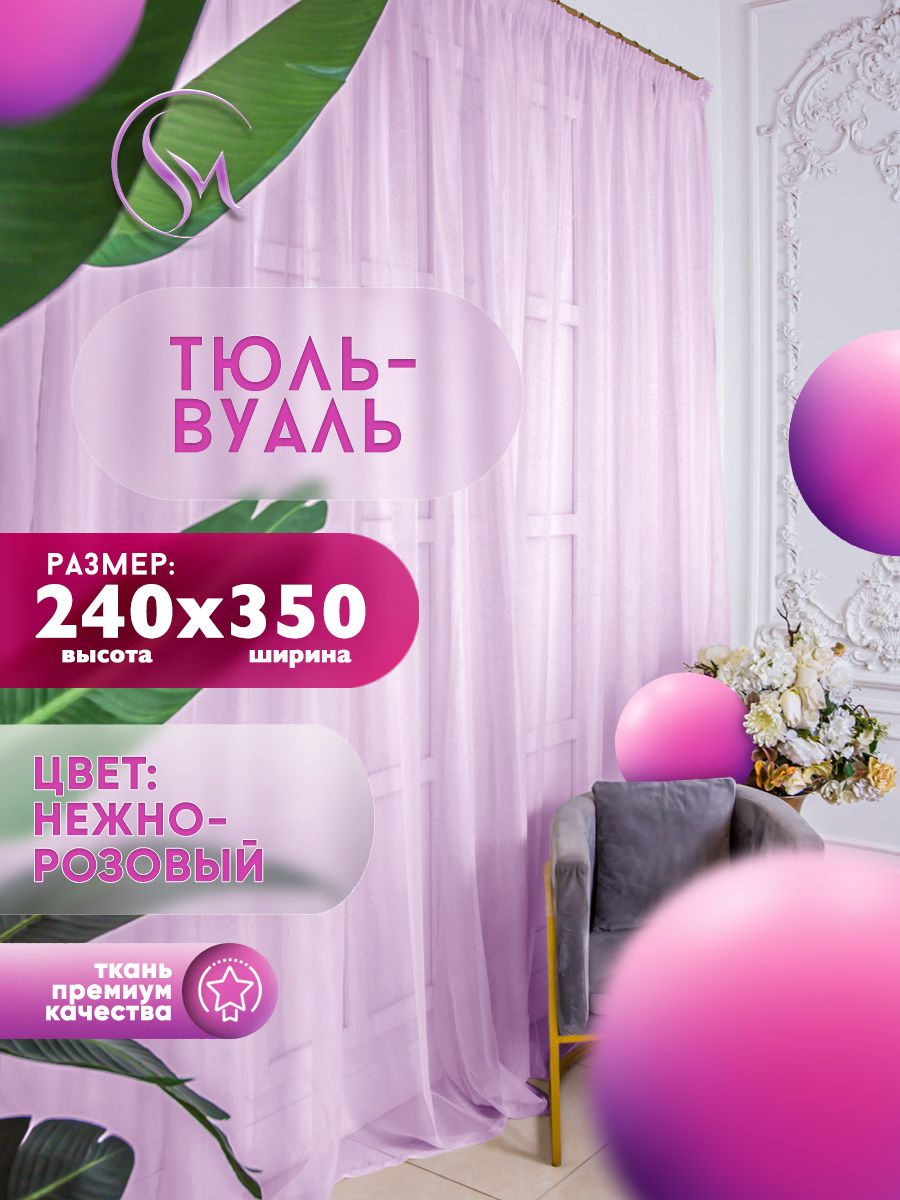 SimplyHomeCollectionТюльвысота240см,ширина350см,крепление-Лента,розовый