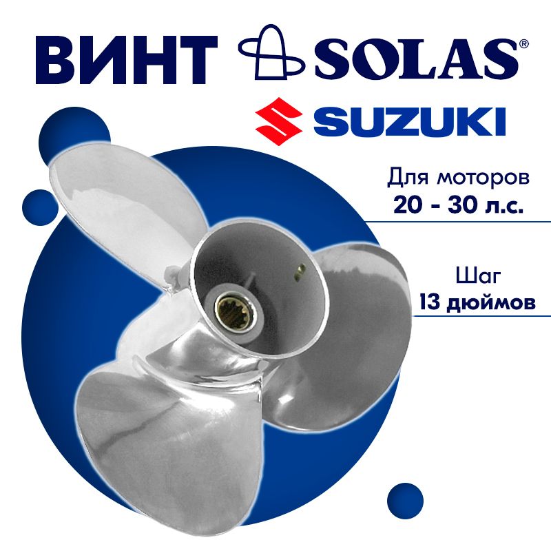 Solas гребной. Винт solas Suzuki 12,5 х 21.