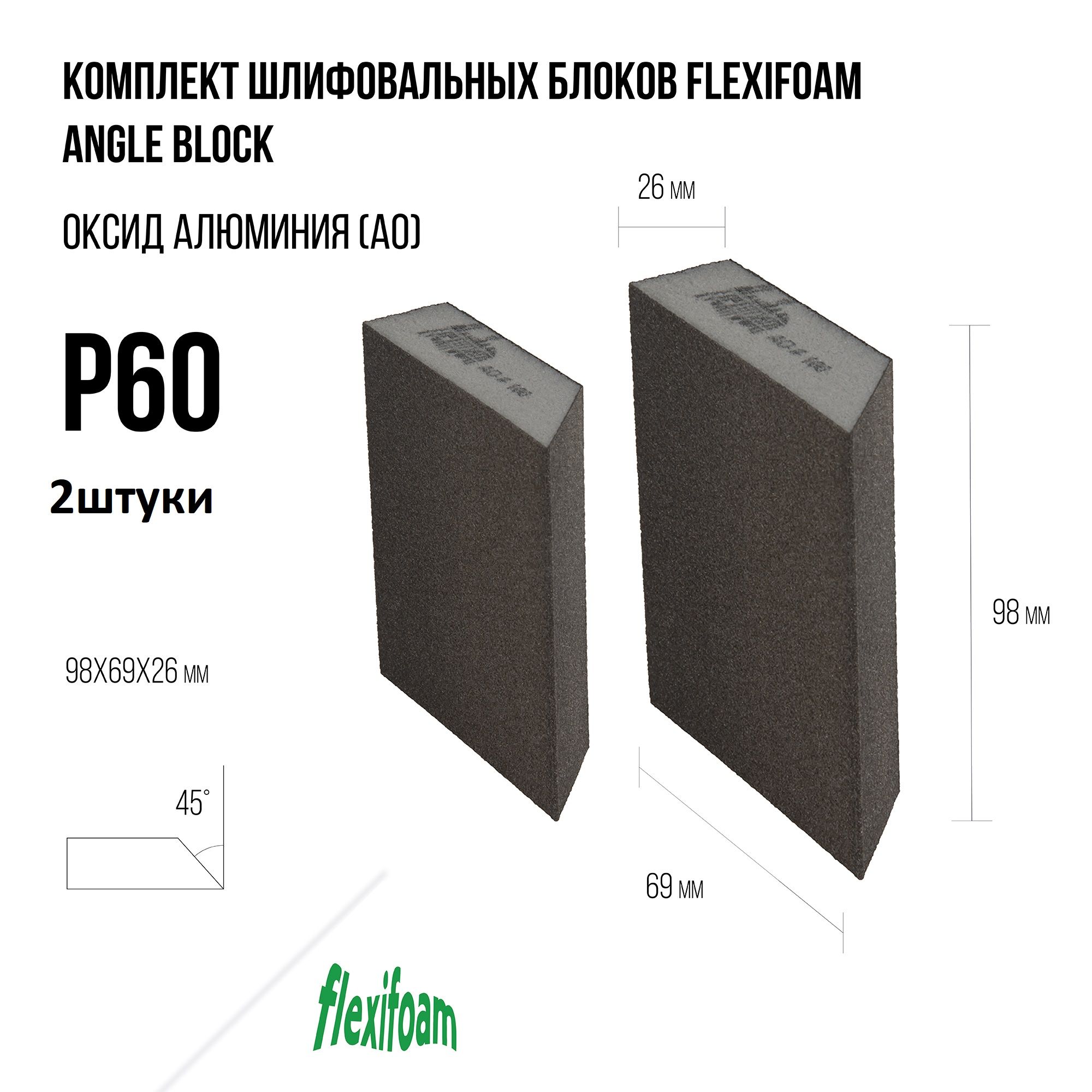 Комплект шлифовальных блоков Flexifoam Angle Block 98х69х26мм Р60 (упак 2штуки)