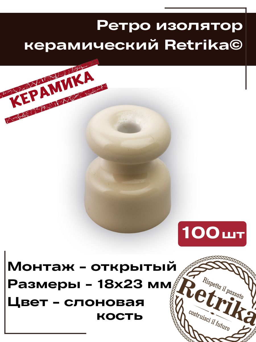 Retrika Изолятор ретро керамический, слоновая кость, 100 шт RI-02205-100