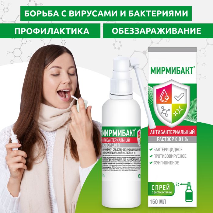Мирмибакт Антибактериальный спрей для наружного применения, 150 мл ...