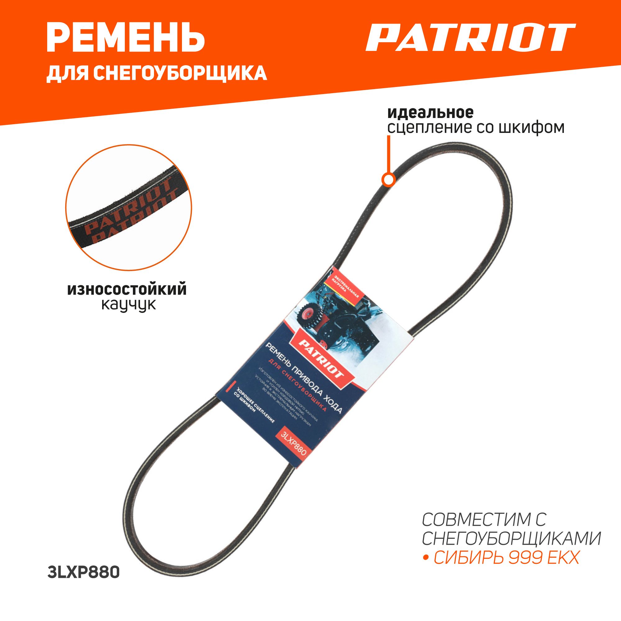 Ремень PATRIOT 3LXP 880 привода хода для снегоуборщика Сибирь 999ЕКХ