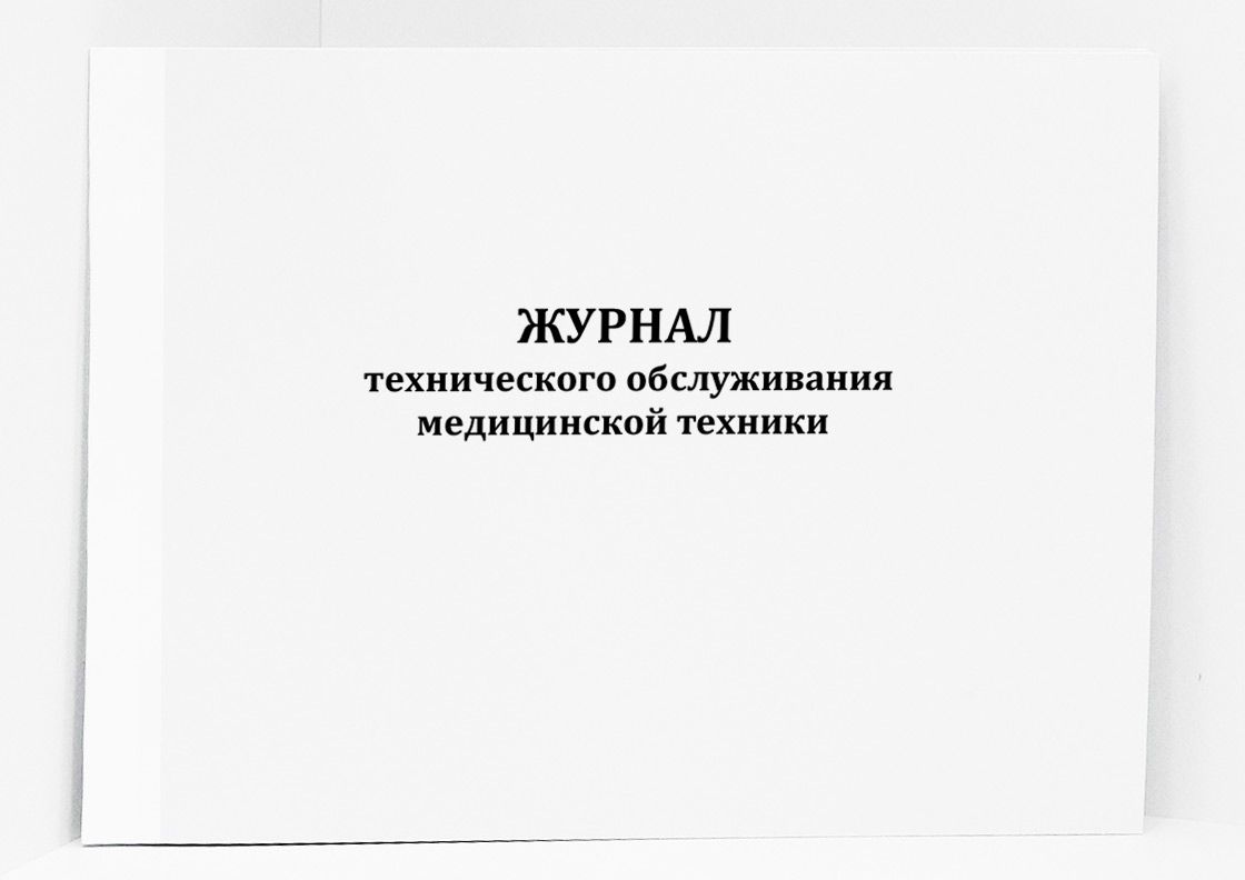 Образец журнал технического обслуживания медицинской техники образец