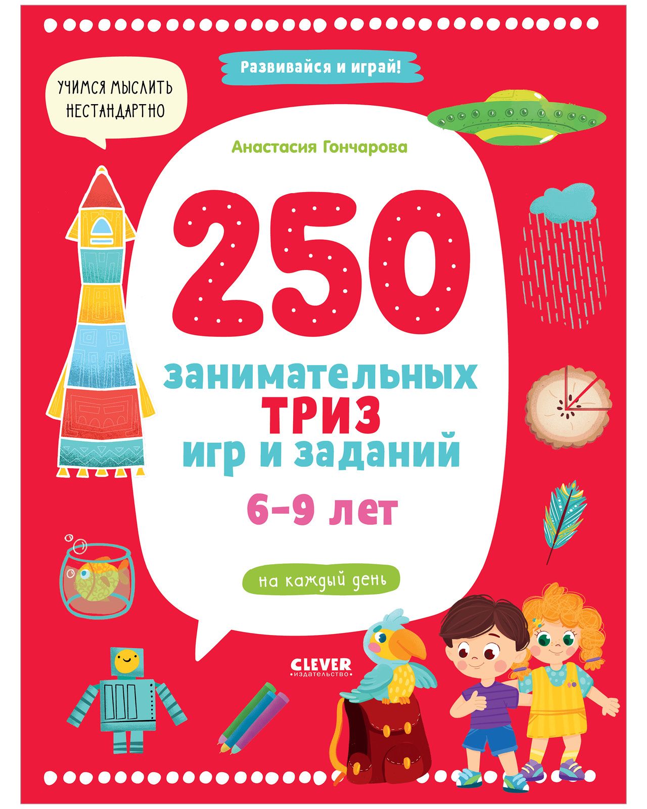 250 занимательных ТРИЗ игр и заданий на каждый день. 6-9 лет | Гончарова  Анастасия - купить с доставкой по выгодным ценам в интернет-магазине OZON  (838454300)