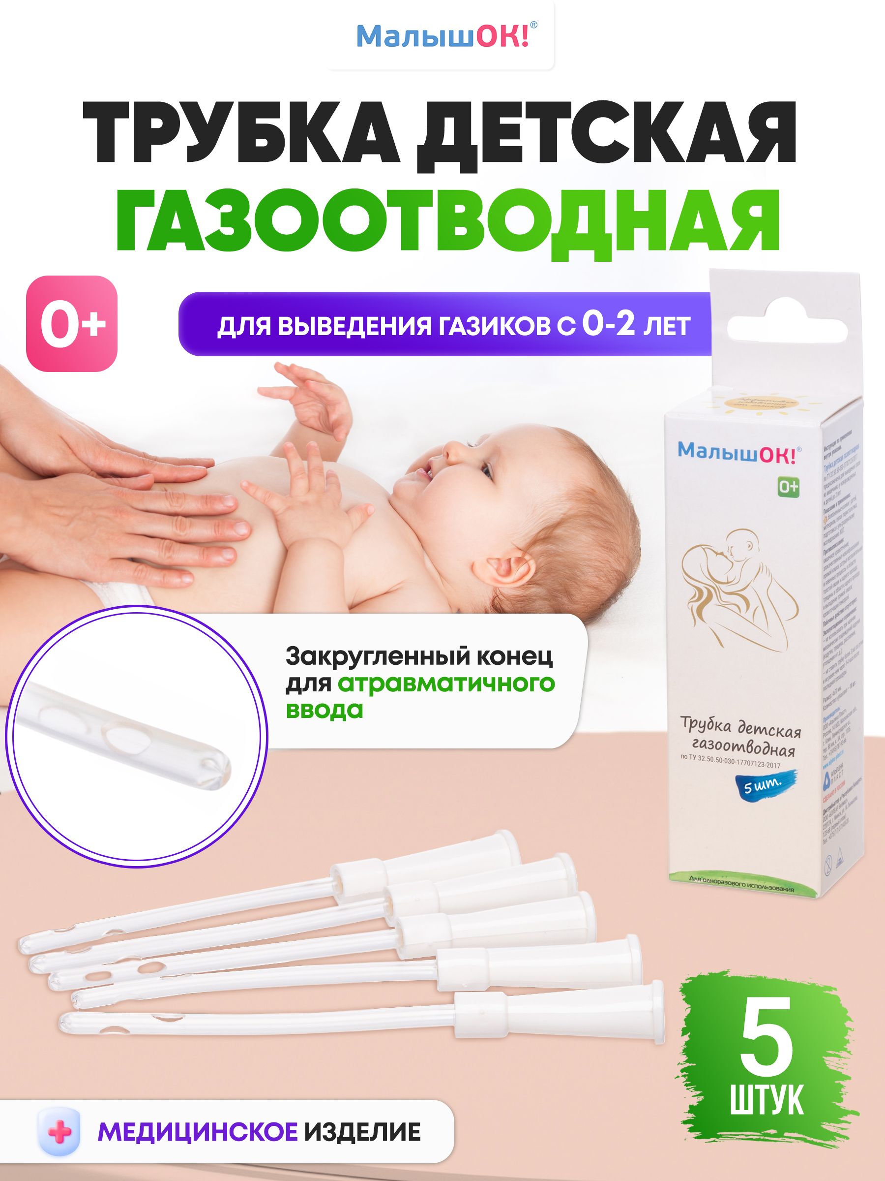 Трубка детская газоотводная ТМ МалышОК!, 5 шт