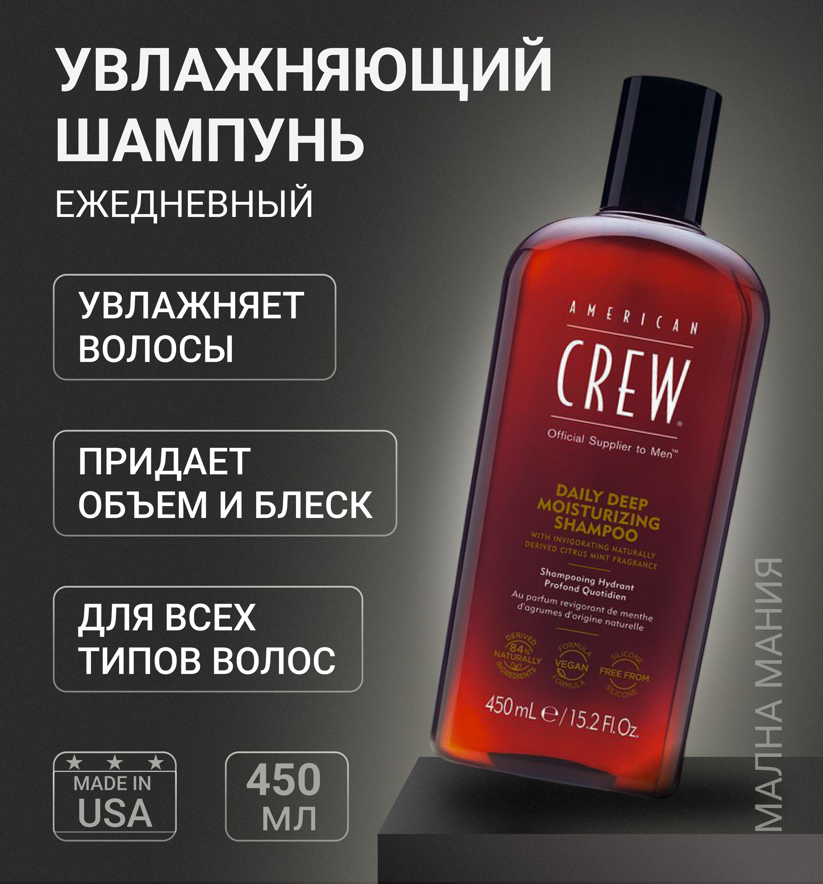 AMERICAN CREW Ежедневный увлажняющий шампунь DAILY DEEP MOISTURIZING SHAMPOO , 450 мл