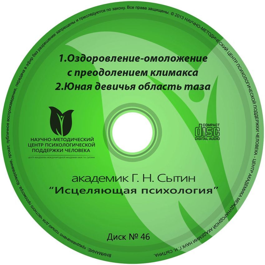 Сытин, настрой "Омоложение женщины с преодолением климакса"