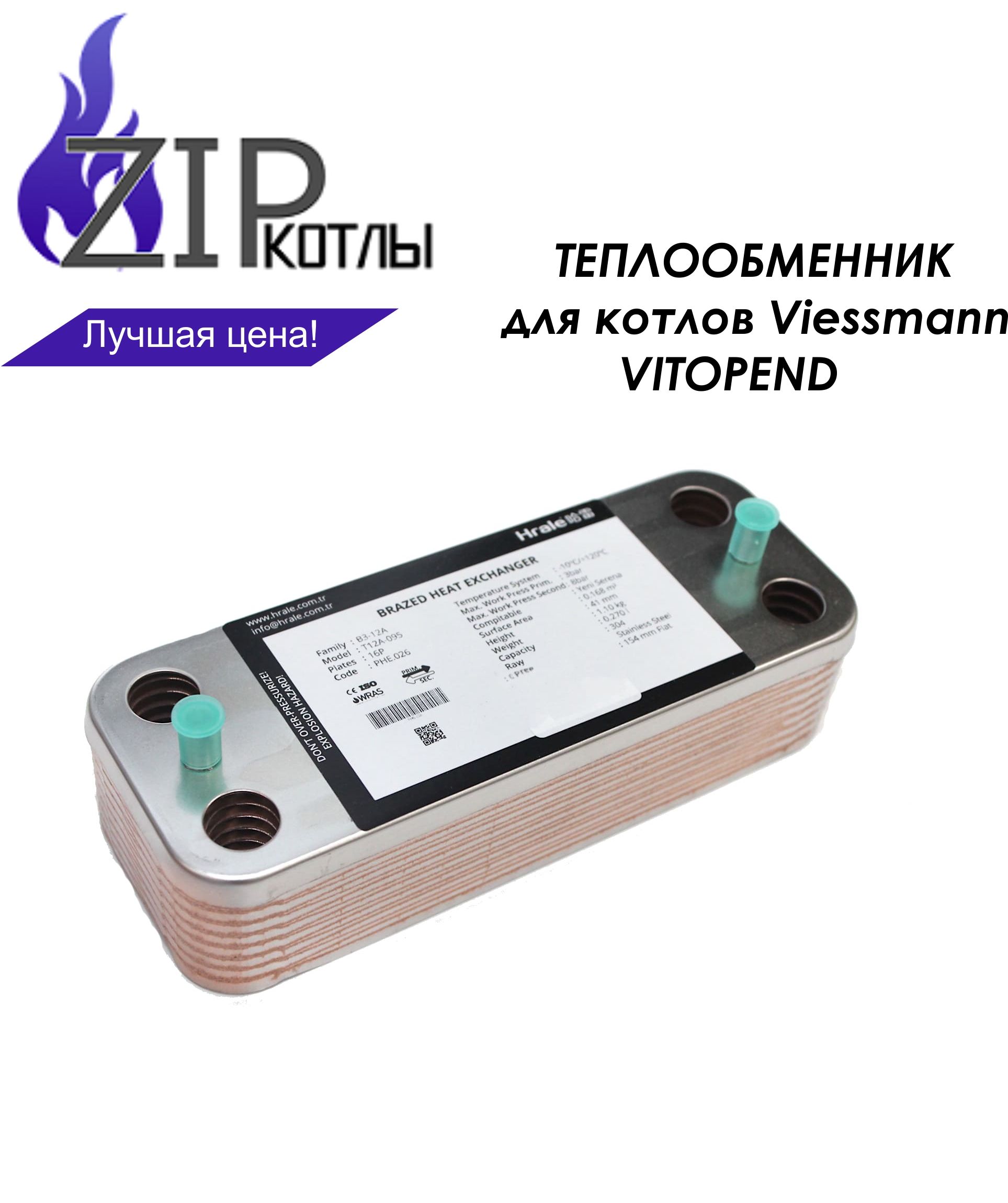 Zip-kotly/ Вторичный теплообменник 16 пластин 154mm для Viessmann Vitopend 100-W / арт. 7875504  7829304