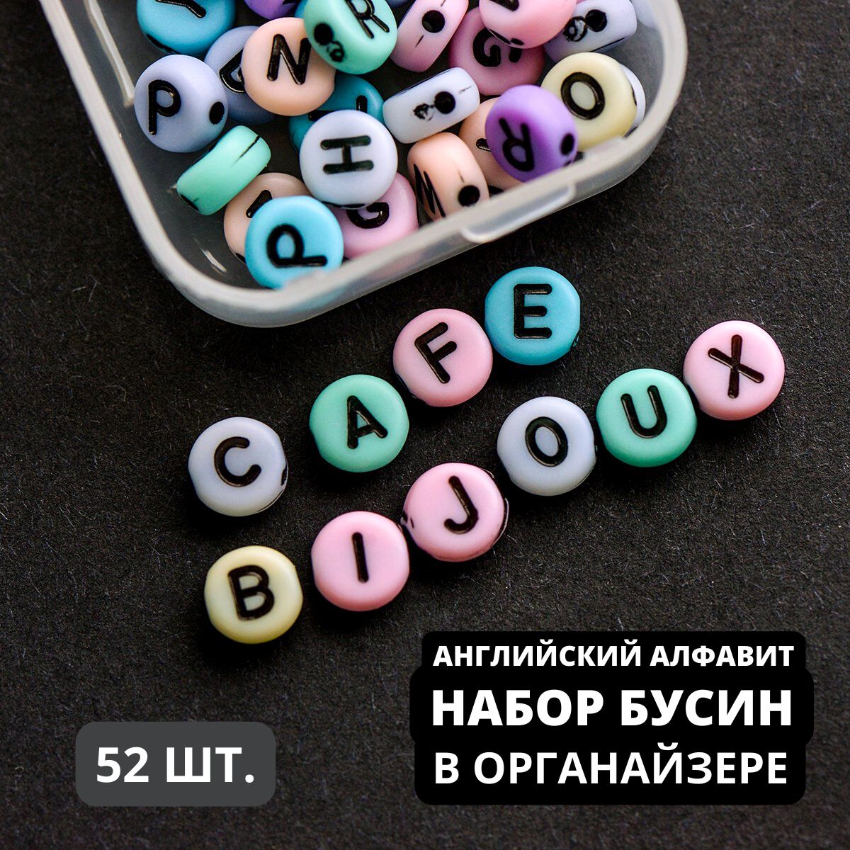 Набор Бусин плоских 52 шт. с буквами, английский алфавит, микс/черный -  купить с доставкой по выгодным ценам в интернет-магазине OZON (839134098)