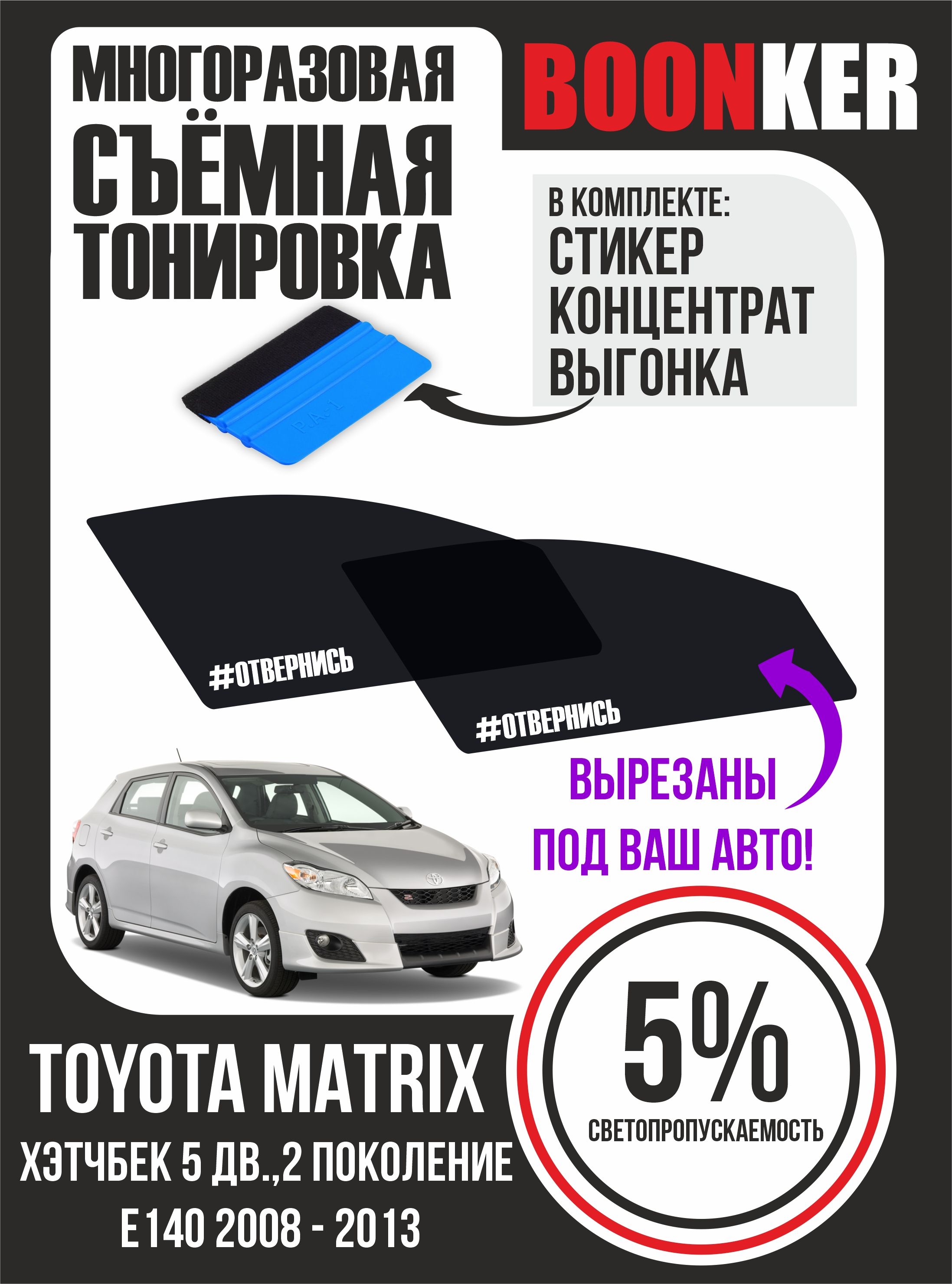 Съемная тонировка BOONKER, 5%, 6x52 см купить по выгодной цене в  интернет-магазине OZON (839445910)