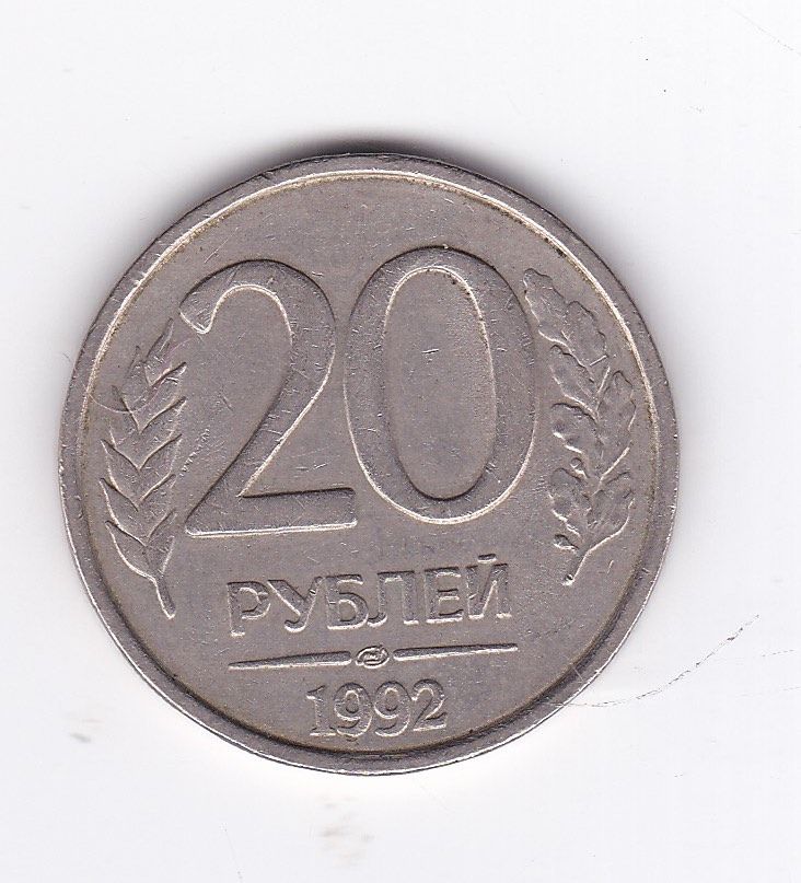 Каталог 1993. Монета 20 рублей 1992 ЛМД. СССР монета 20 копеек гурт. 20 Копеек 1972 года. Копейка 1972 года.