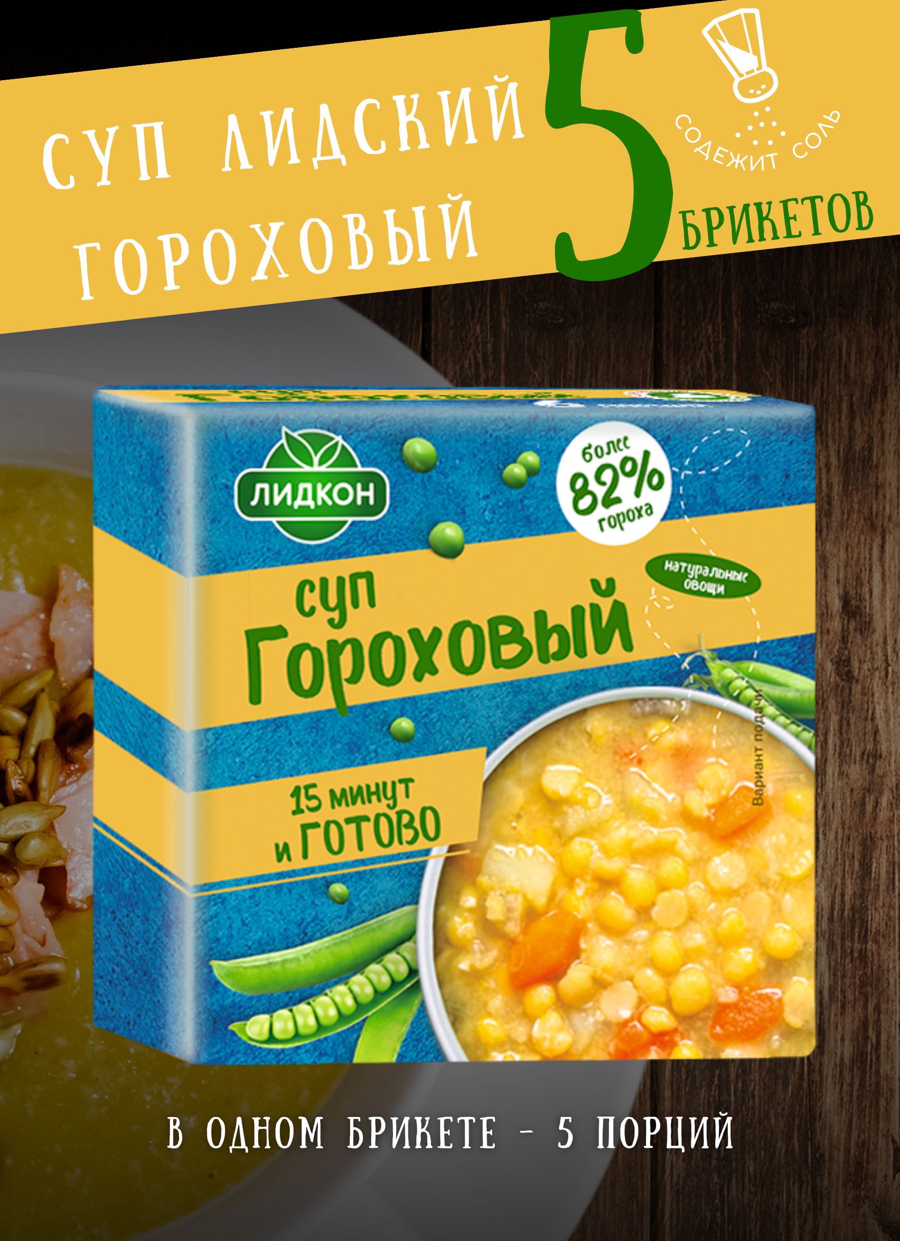 Суп гороховый, 5 брикетов по 200 гр. - купить с доставкой по выгодным ценам  в интернет-магазине OZON (1097244612)