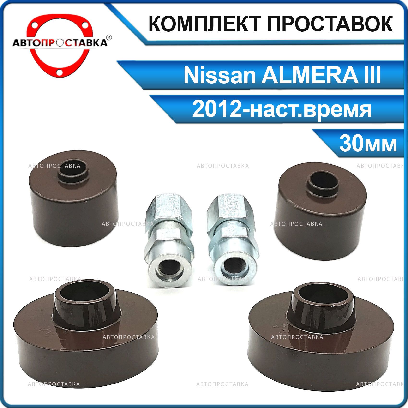 Комплект проставок 30мм для Nissan ALMERA (G15) 2012-наст.время, алюминий,  в комплекте 4шт / проставки увеличения клиренса Ниссан Альмера джи 15 /  Автопроставка - купить по доступным ценам в интернет-магазине OZON  (839929994)