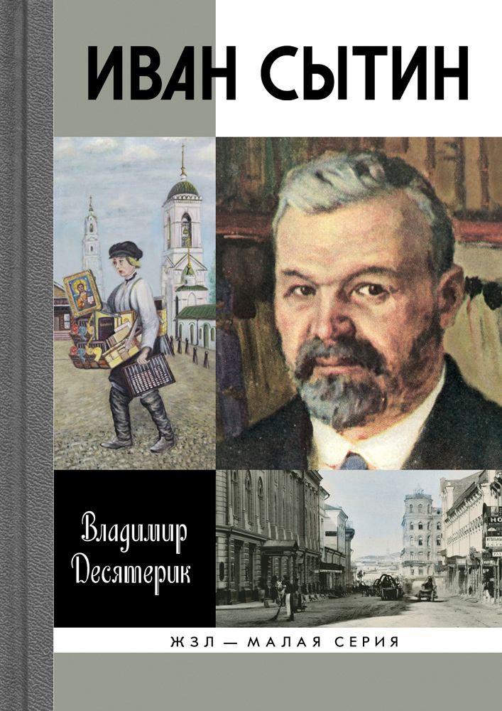 Сытин книги. Иван Сытин книгоиздатель. Иван Дмитриевич Сытин. Иван Сытин книги издательства. Книги Сытина Ивана Дмитриевича.